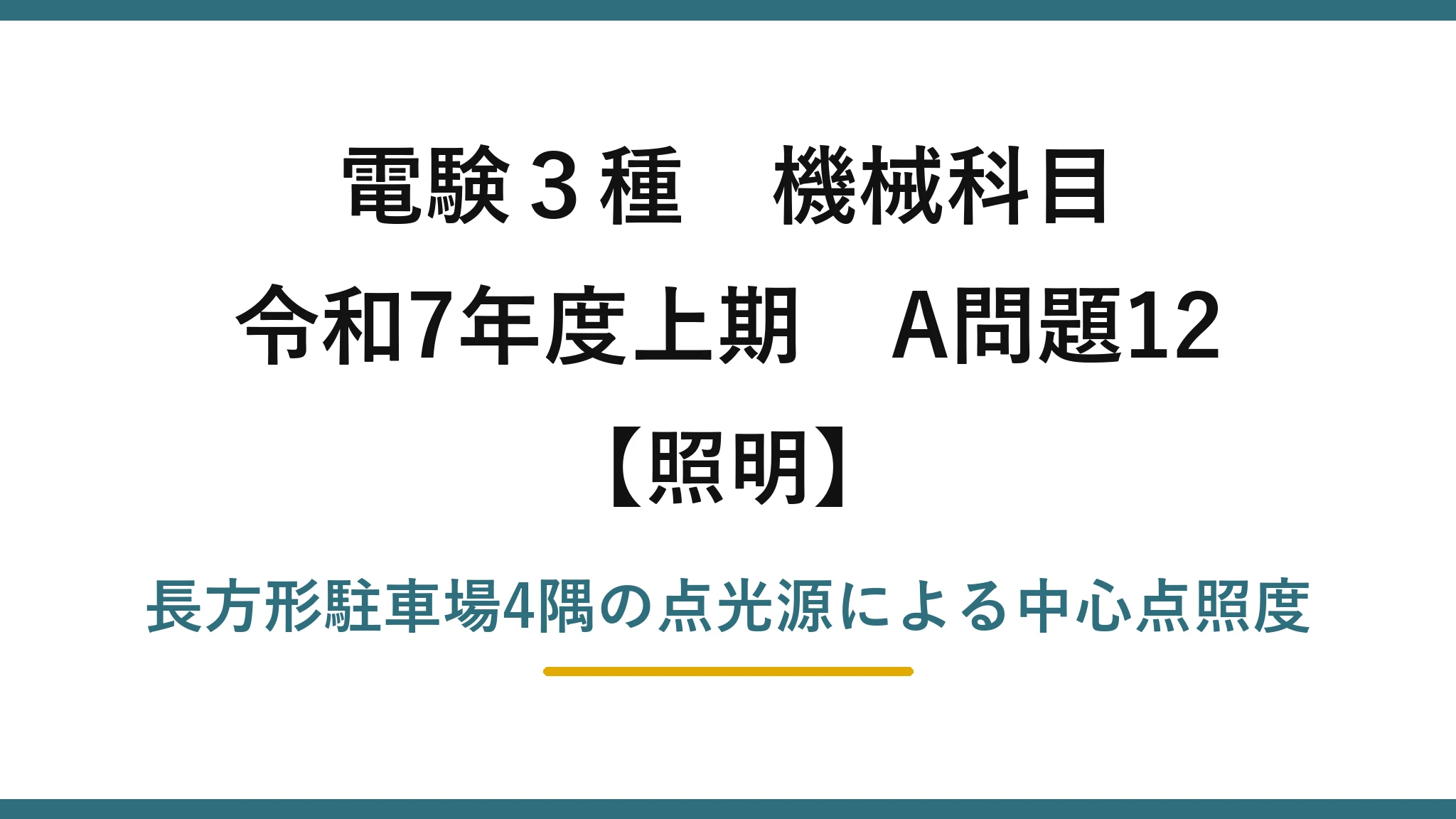 電験3種 機械科目【照明】令和7年度上期 A問題12 長方形駐車場4隅の点光源による中心点照度