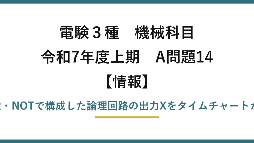 電験3種 機械科目【情報】令和7年度上期 A問題14 AND・OR・NOTで構成した論理回路の出力Xをタイムチャートから求める