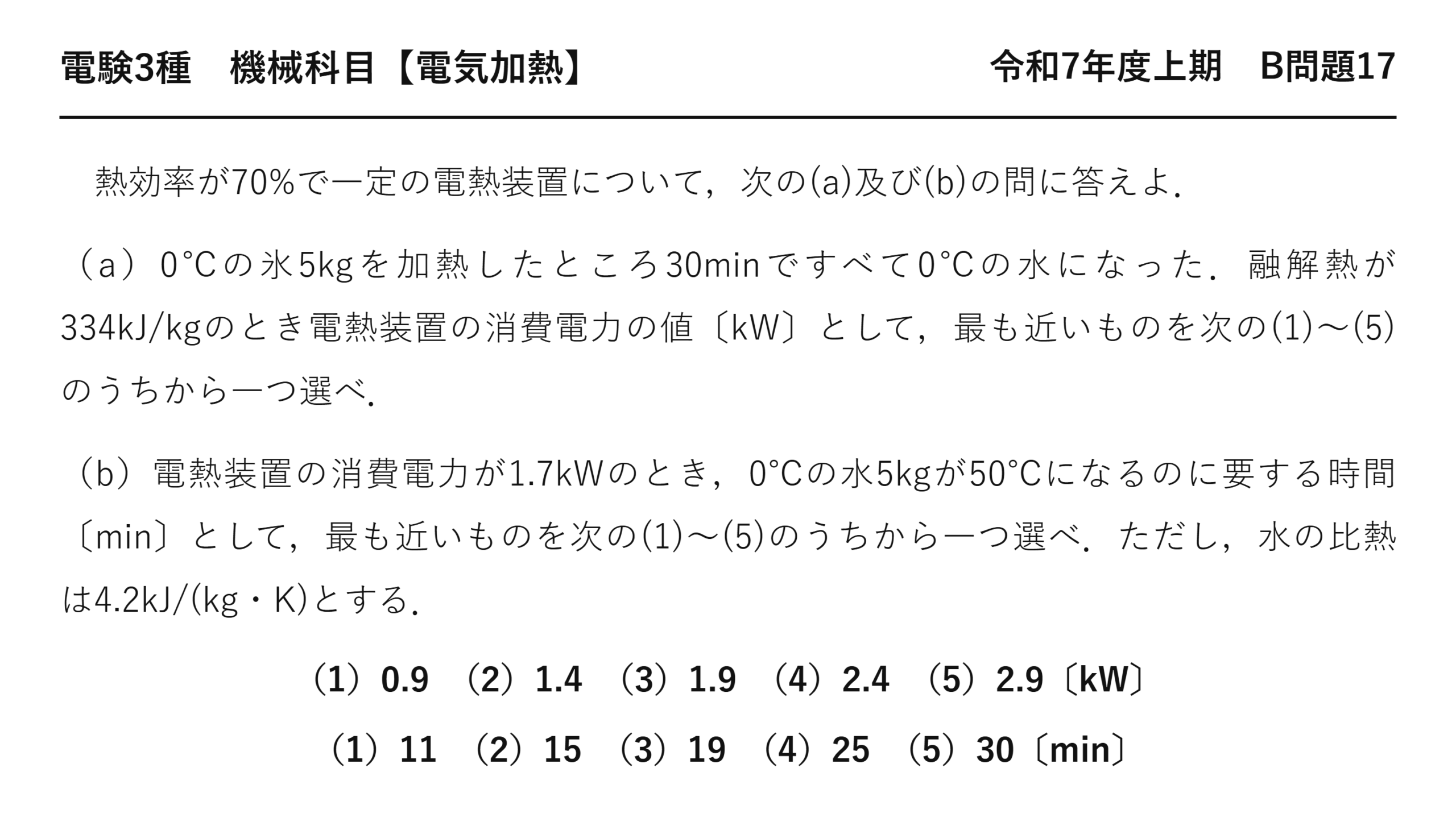 電験3種 機械科目 電気加熱 令和7年度上期 B問題17 問題文