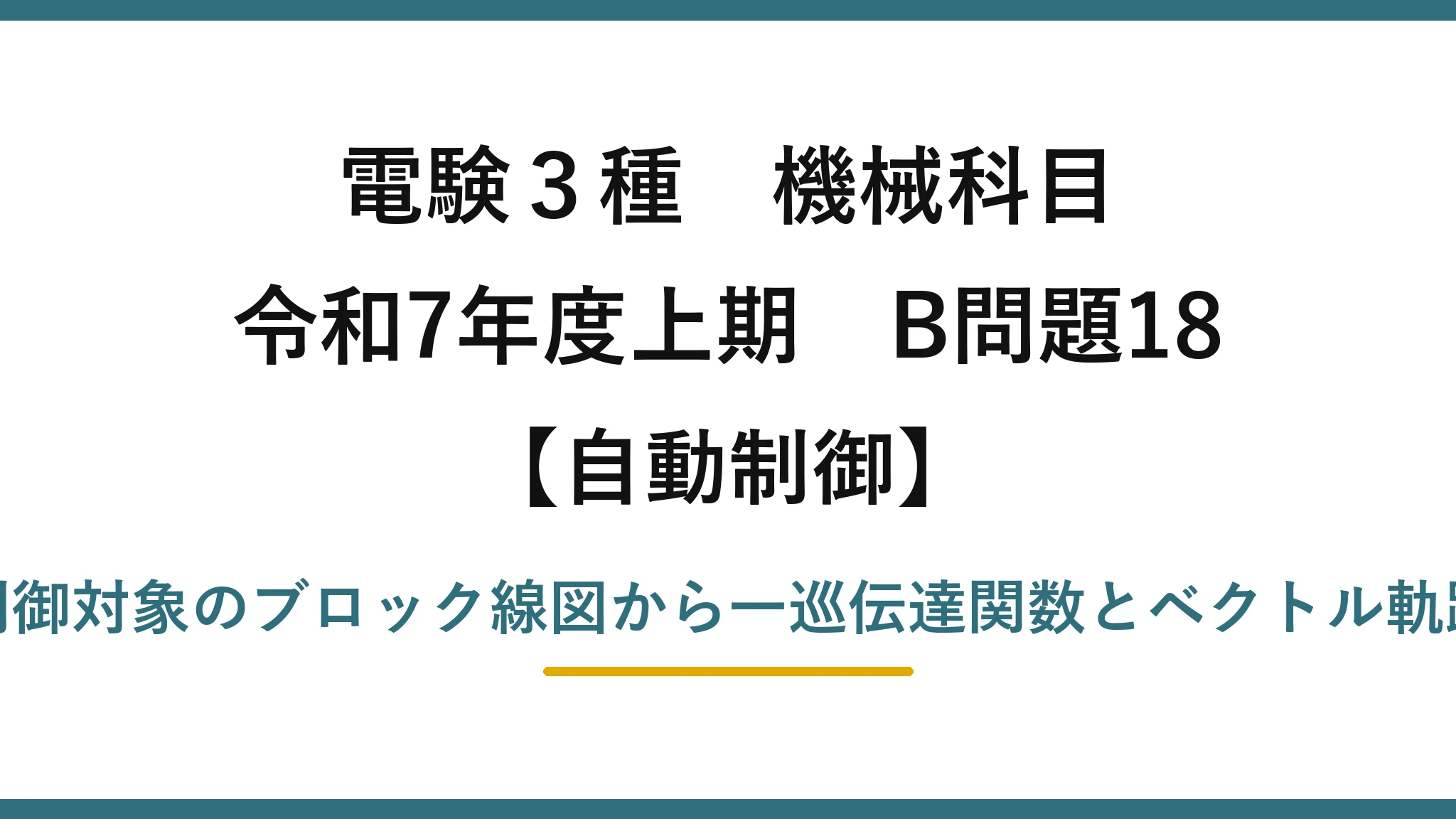 電験3種 機械科目【自動制御】令和7年度上期 B問題18 制御器＋制御対象のブロック線図から一巡伝達関数とベクトル軌跡を求める