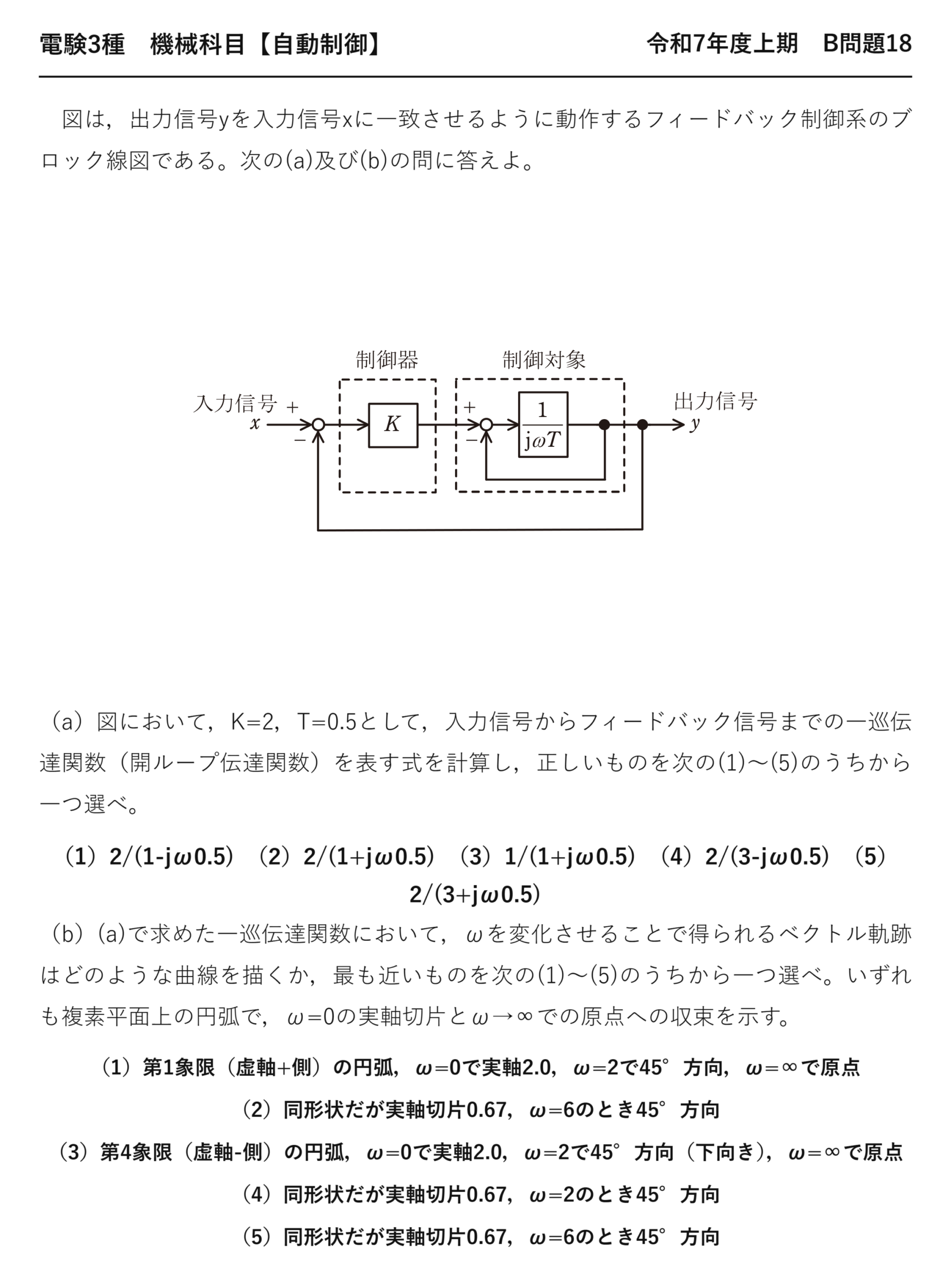 電験3種 機械科目 自動制御 令和7年度上期 B問題18 問題文