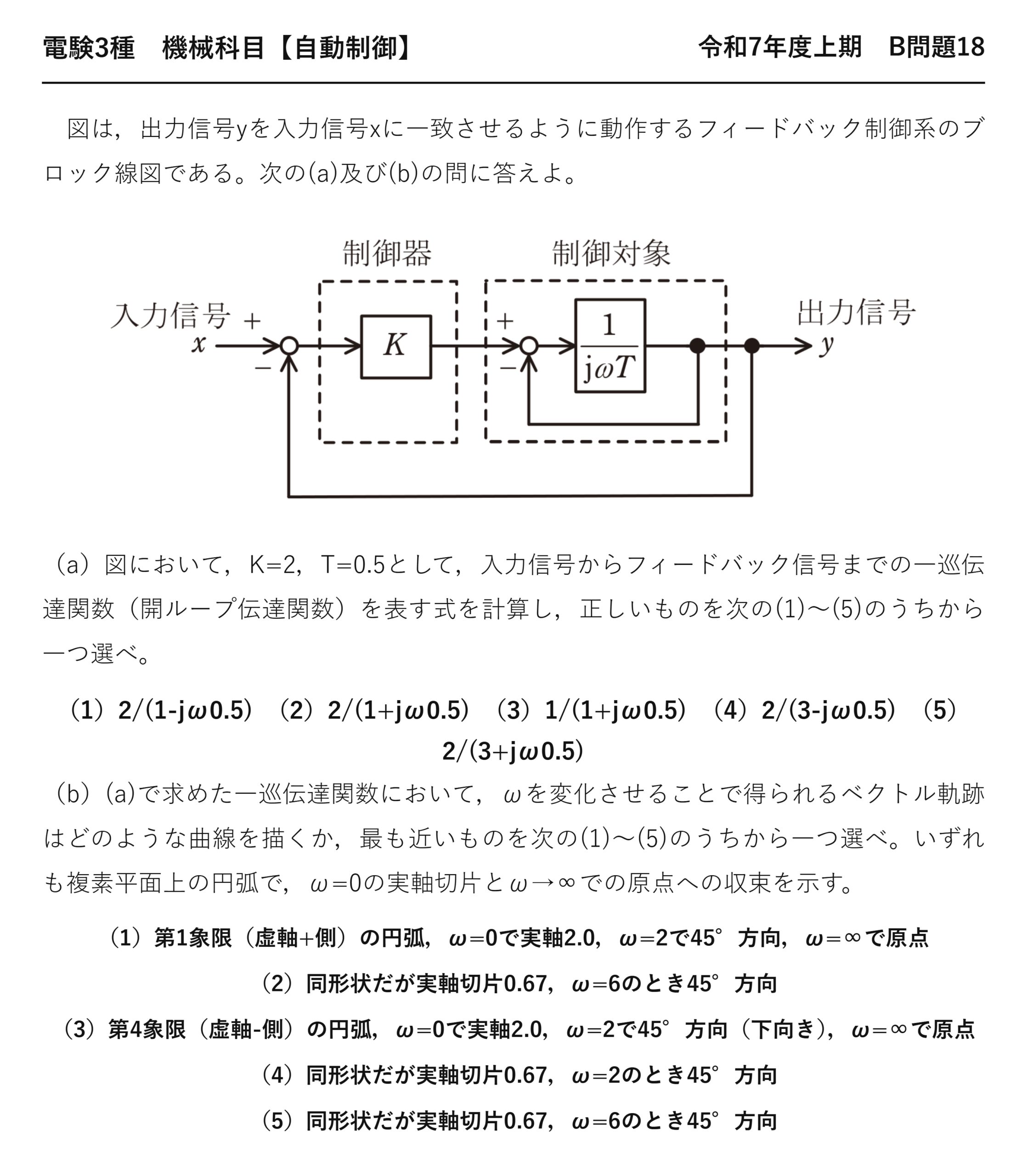 電験3種 機械科目 自動制御 令和7年度上期 B問題18 問題文