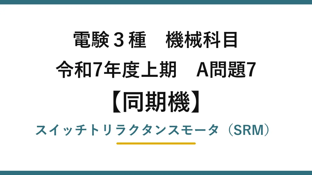 電験3種 機械科目【同期機】令和7年度上期 A問題7 スイッチトリラクタンスモータ（SRM）