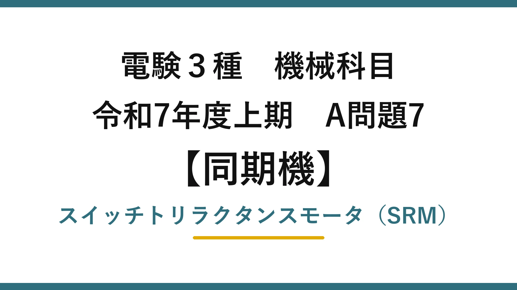 電験3種 機械科目【同期機】令和7年度上期 A問題7 スイッチトリラクタンスモータ（SRM）