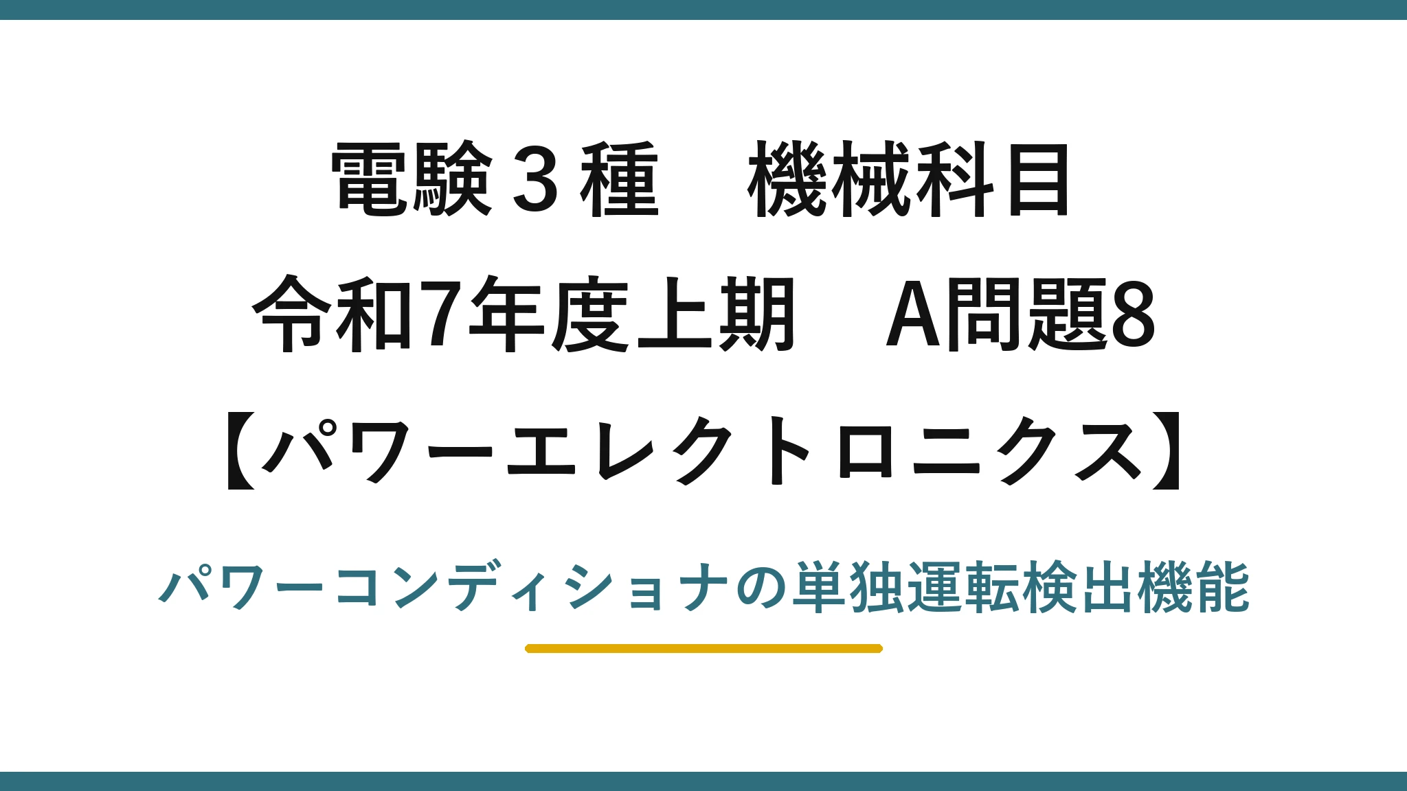 電験3種 機械科目【パワーエレクトロニクス】令和7年度上期 A問題8 パワーコンディショナの単独運転検出機能