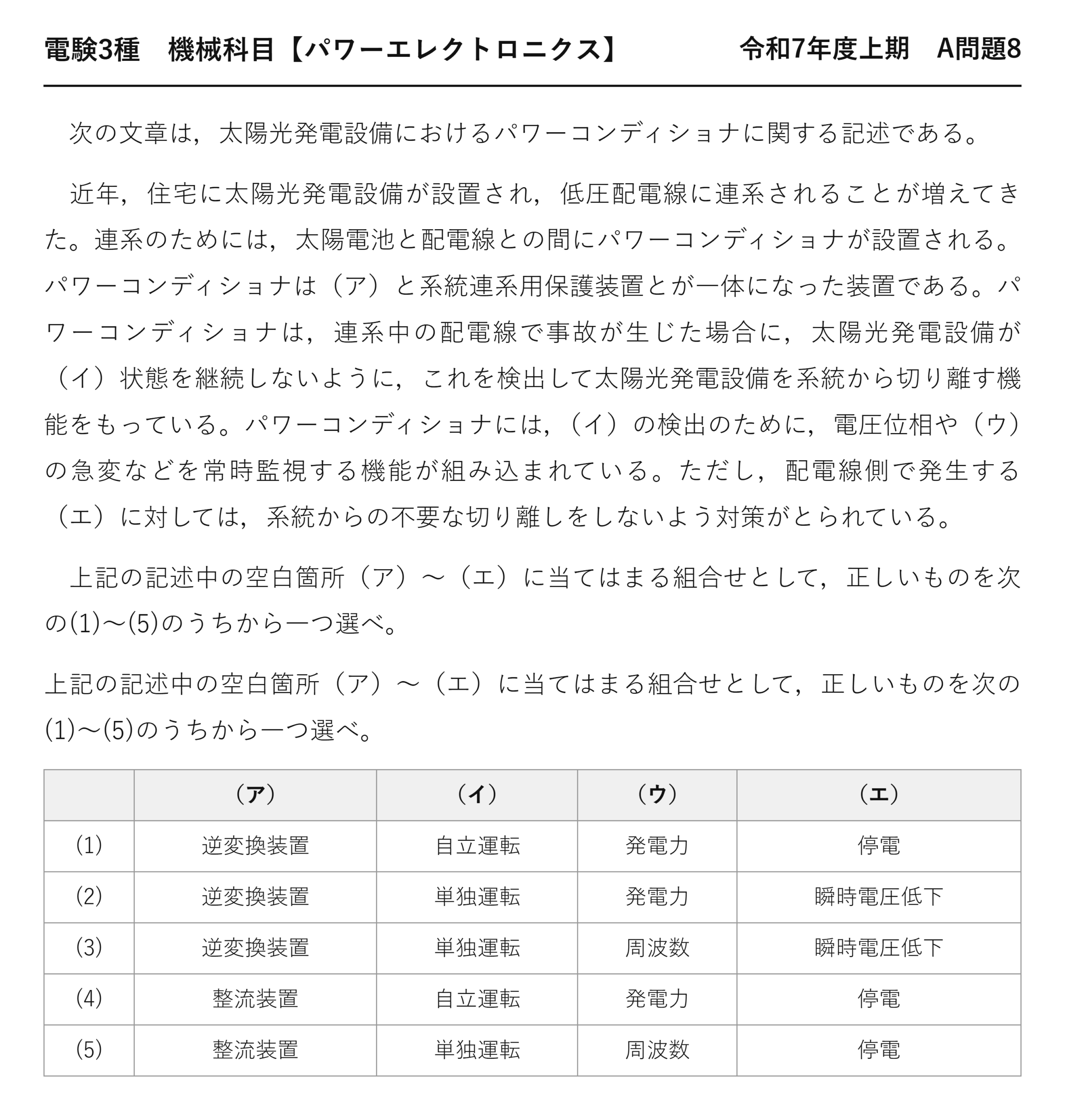 電験3種 機械科目 パワーエレクトロニクス 令和7年度上期 A問題8 問題文