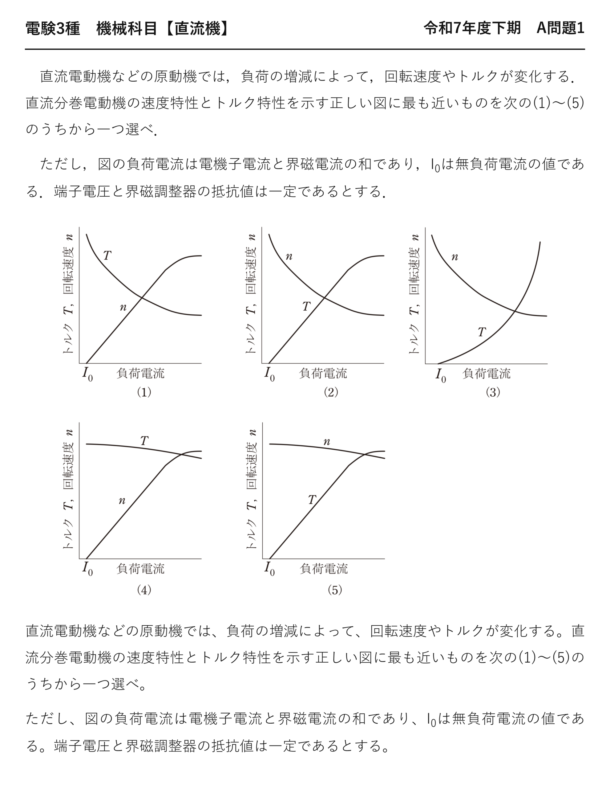 電験3種 機械科目 直流機 令和7年度下期 A問題1 問題文