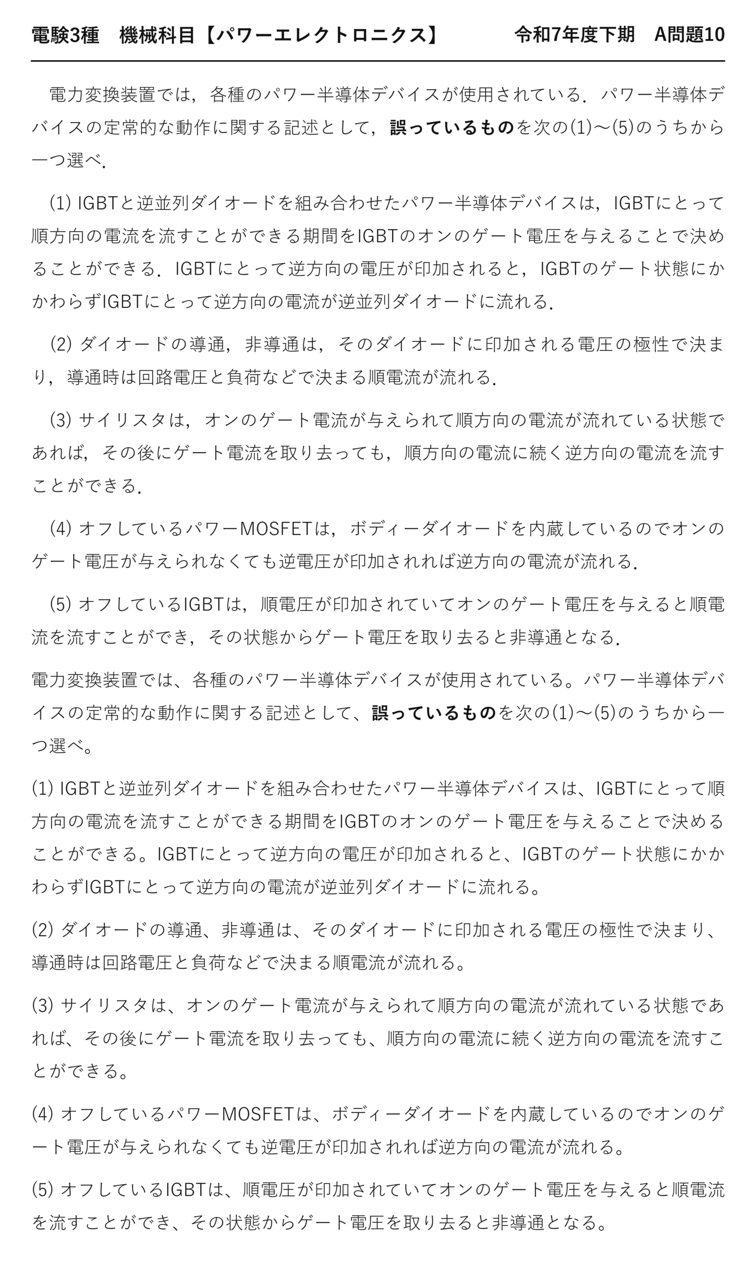 電験3種 機械科目 パワーエレクトロニクス 令和7年度下期 A問題10 問題文