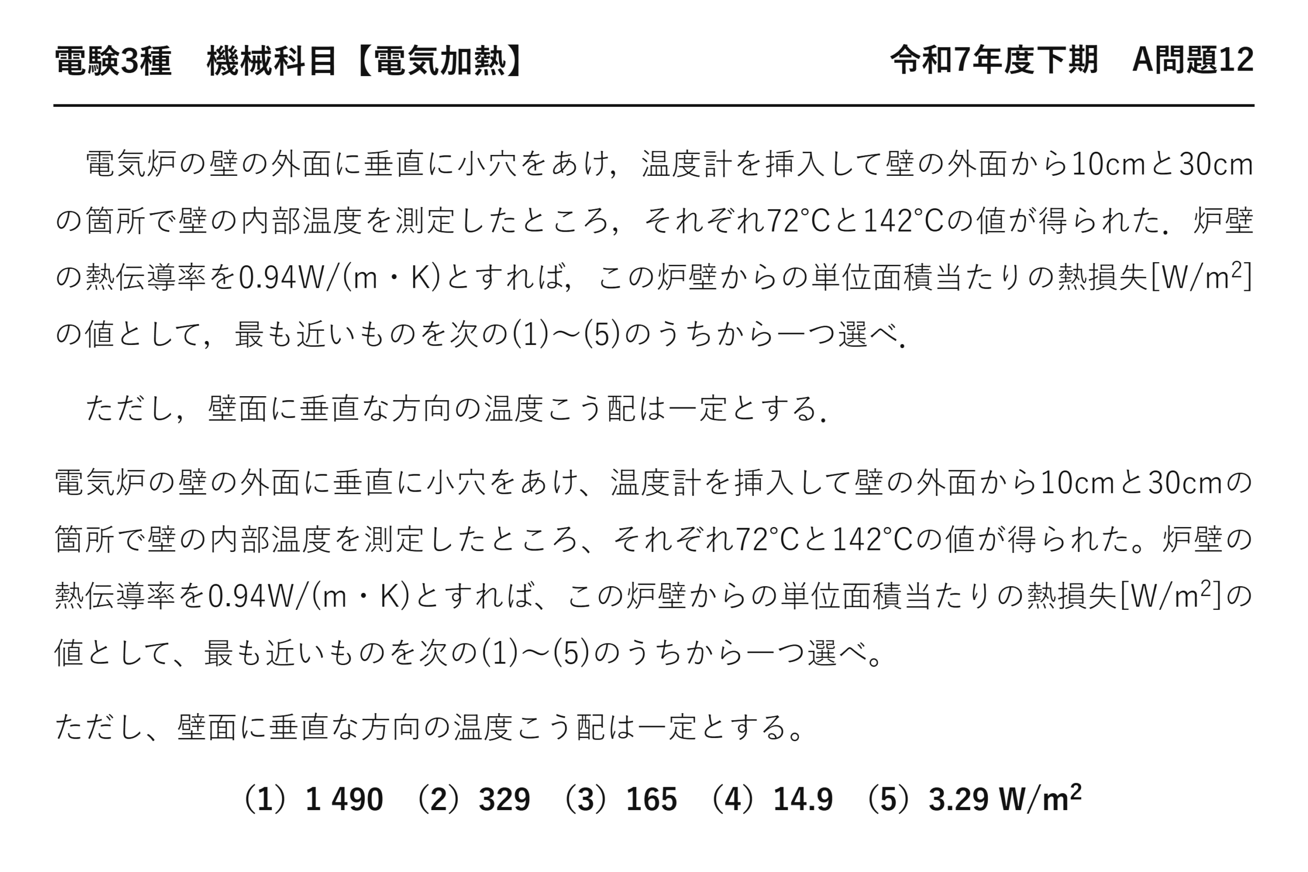 電験3種 機械科目 電気加熱 令和7年度下期 A問題12 問題文