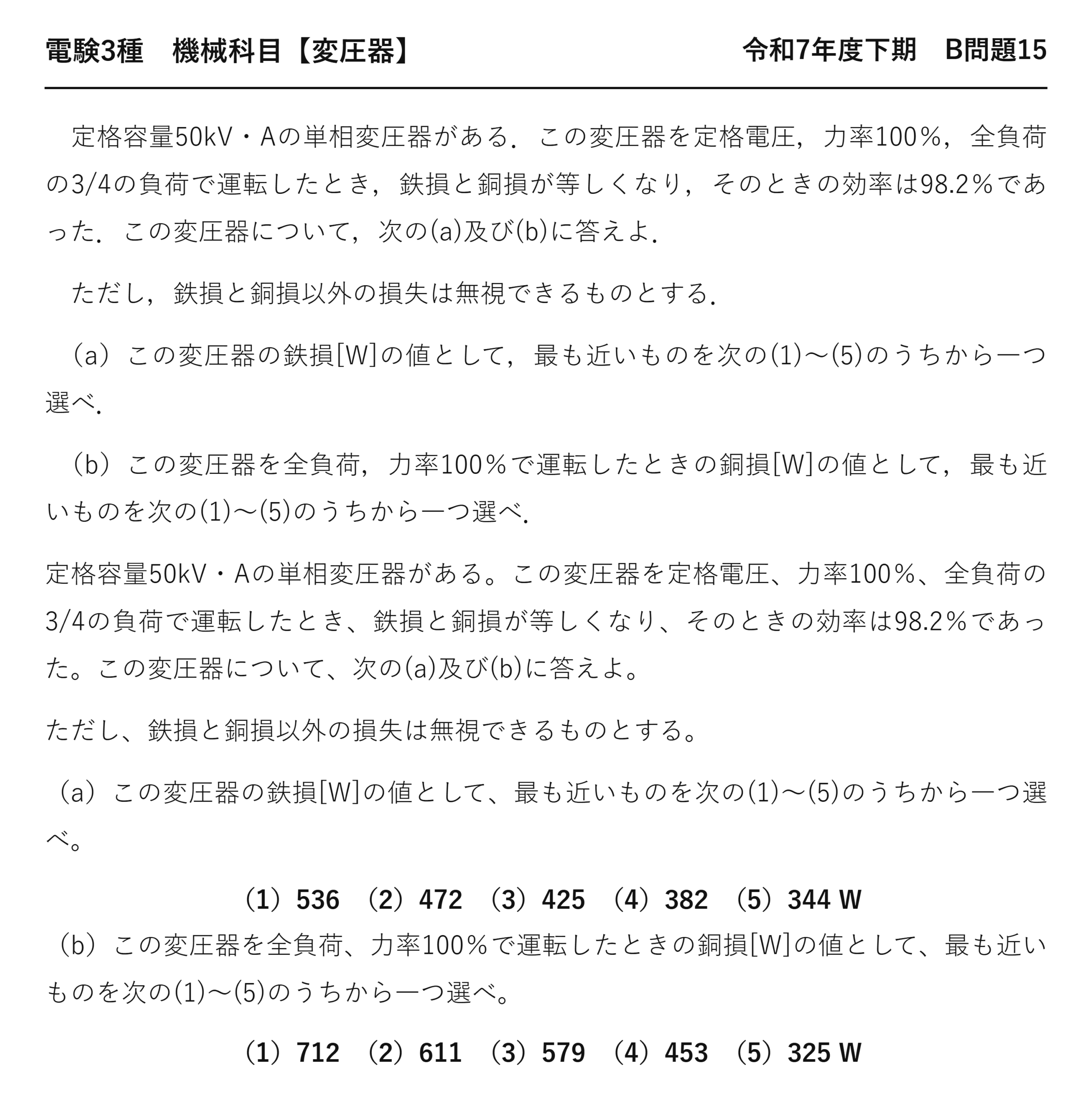 電験3種 機械科目 変圧器 令和7年度下期 B問題15 問題文