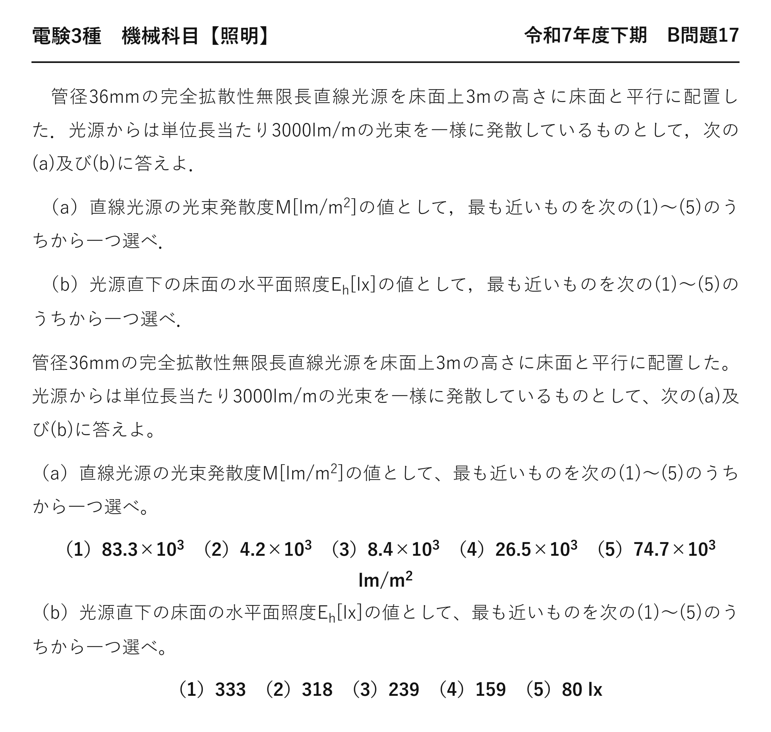 電験3種 機械科目 照明 令和7年度下期 B問題17 問題文