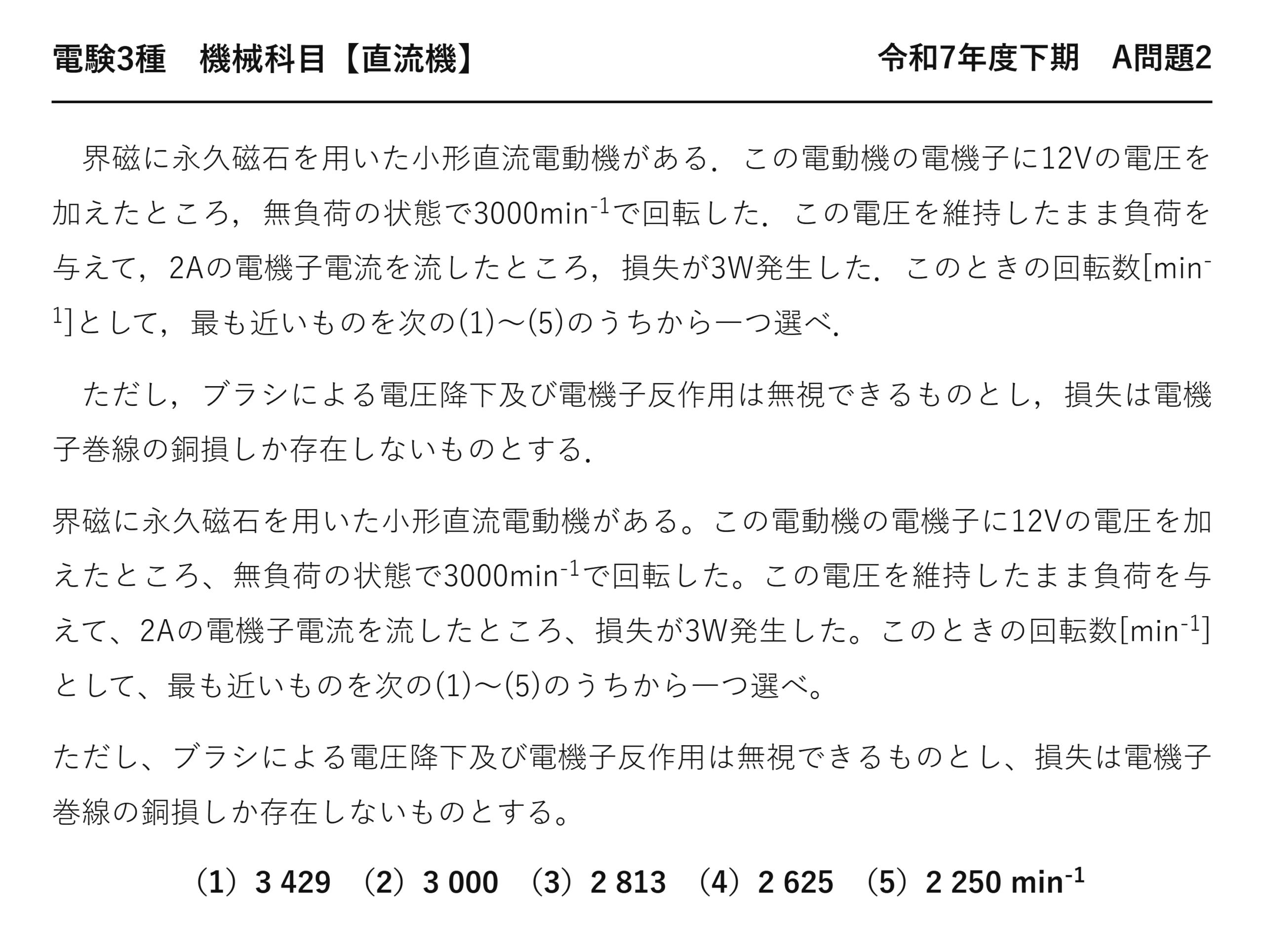 電験3種 機械科目 直流機 令和7年度下期 A問題2 問題文