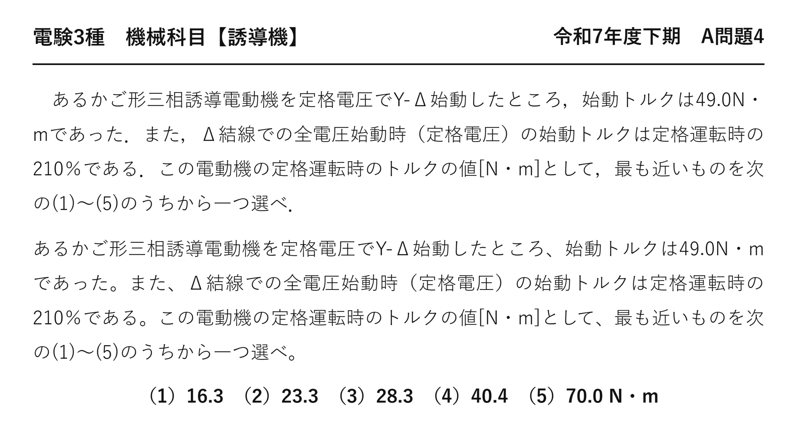 電験3種 機械科目 誘導機 令和7年度下期 A問題4 問題文