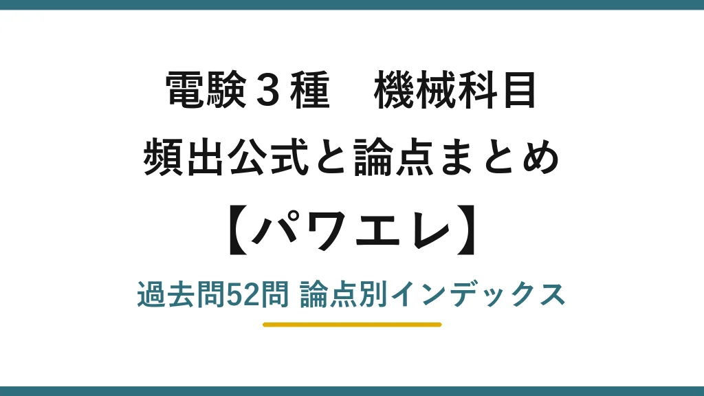 電験3種 機械科目 パワエレの頻出まとめ