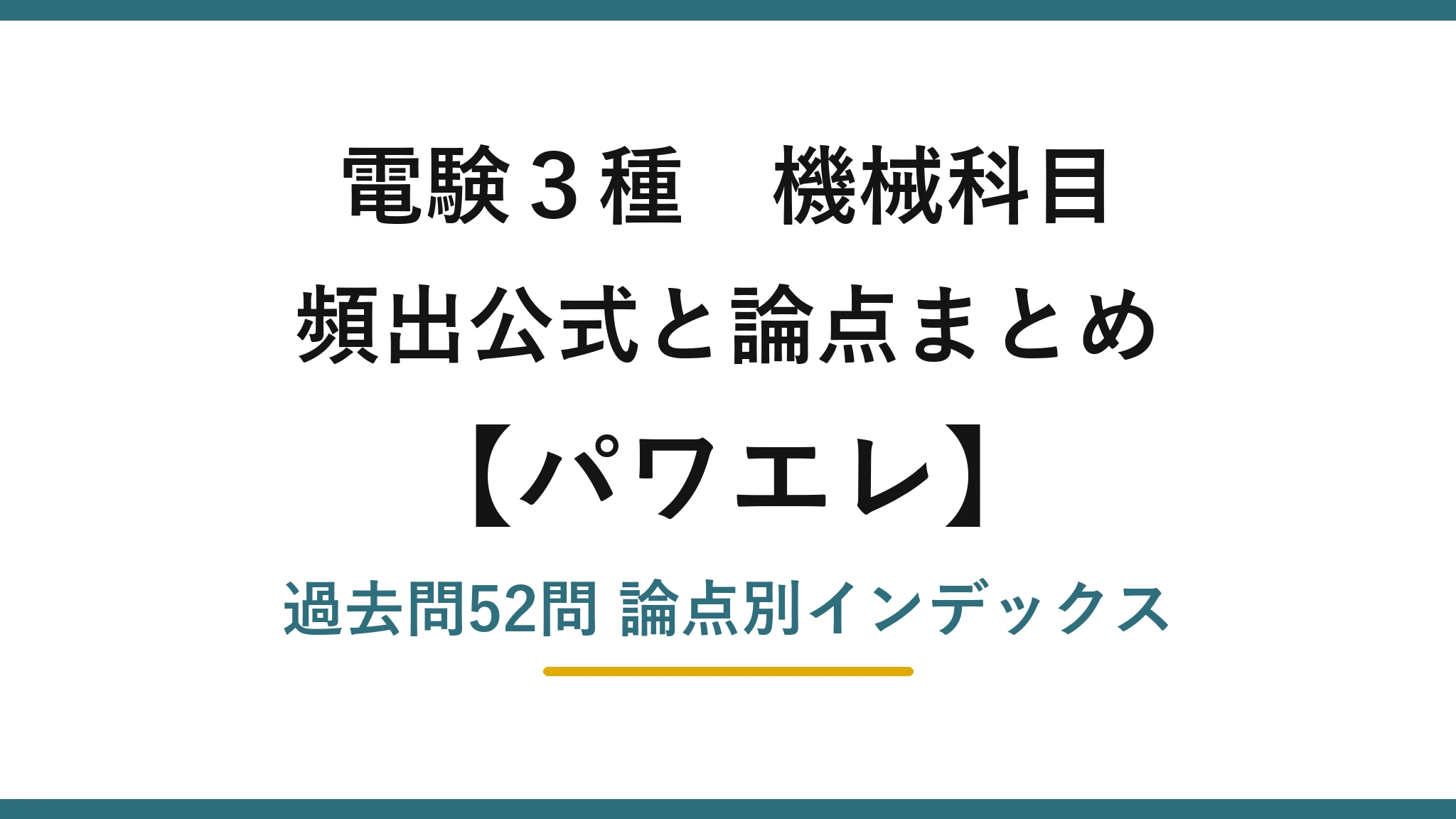 電験3種 機械科目 パワエレの頻出まとめ