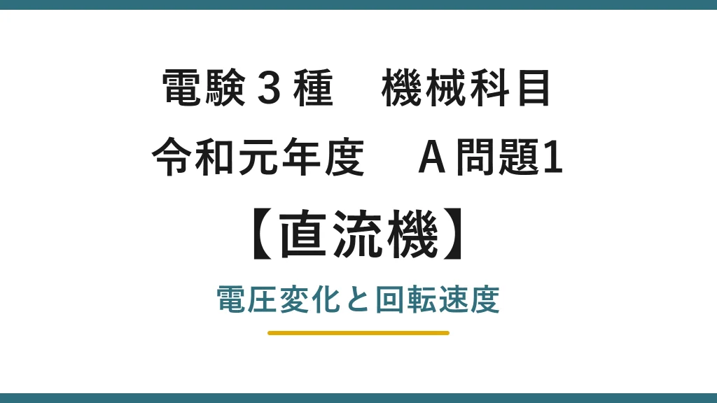直流機13【電験3種 機械】一定トルク時の回転速度とは？令和元年度 A問題1 完全解説
