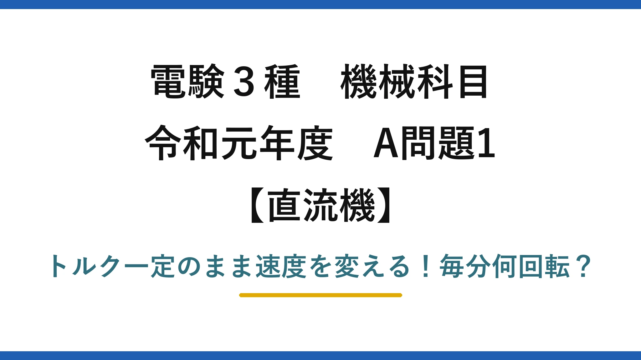 電験3種 機械科目 直流機 令和元年度 A問題1 トルク一定のまま速度を変える！毎分何回転？