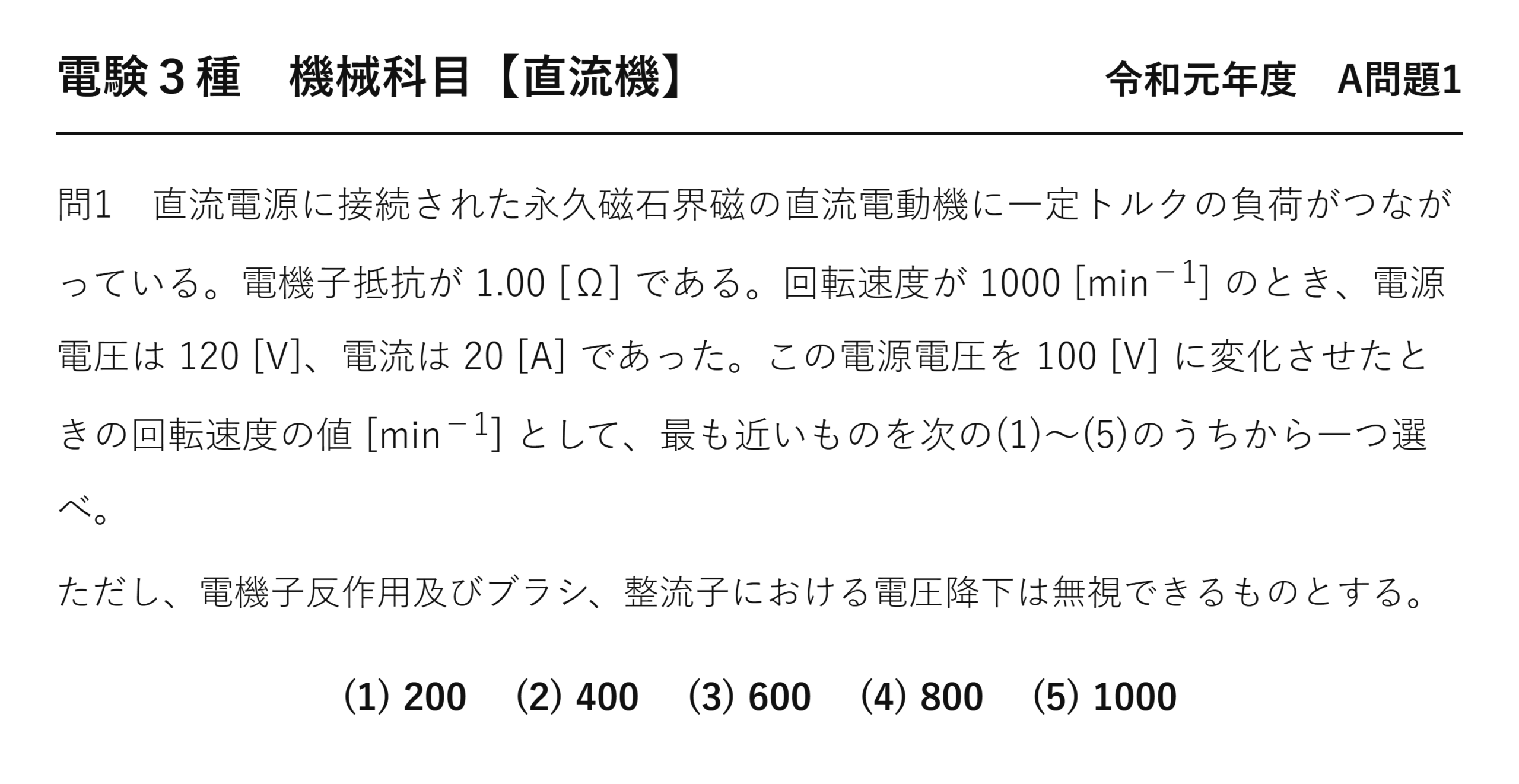 直流機13【電験3種 機械】一定トルク時の回転速度とは?令和元年度 A問題1 完全解説 問題文