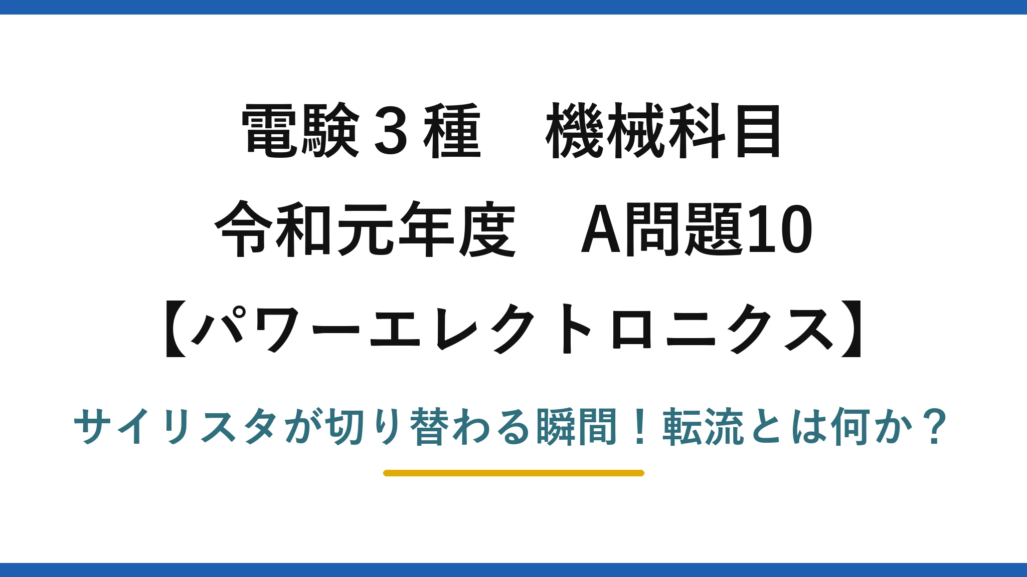 電験3種 機械科目 パワーエレクトロニクス 令和元年度 A問題10 サイリスタが切り替わる瞬間！転流とは何か？