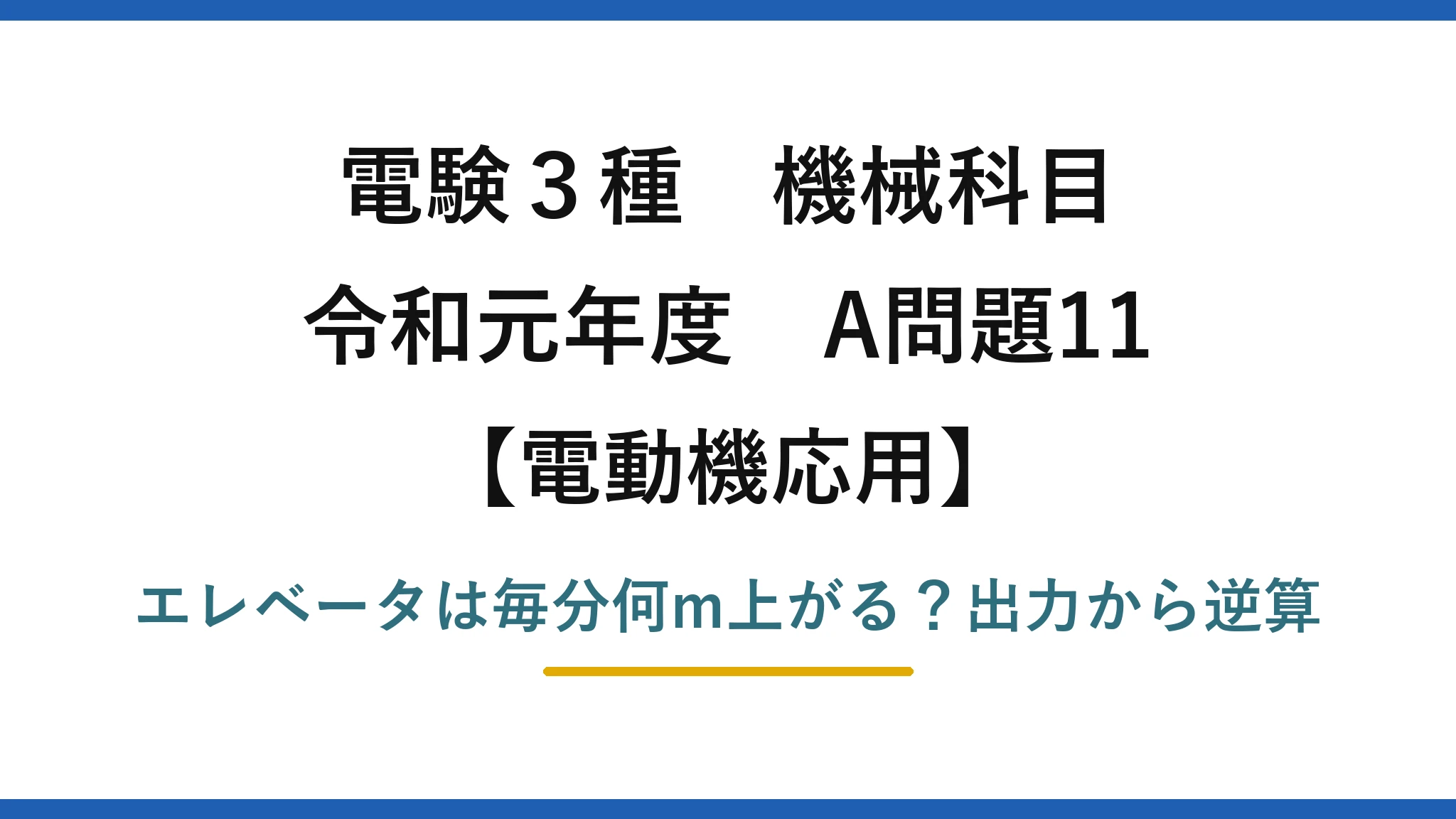 電験3種 機械科目 電動機応用 令和元年度 A問題11 エレベータは毎分何m上がる？出力から逆算