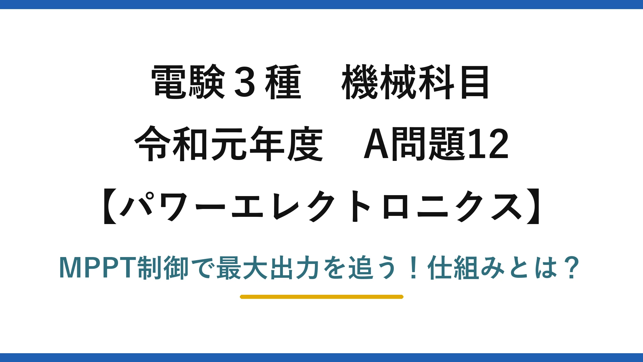電験3種 機械科目 パワーエレクトロニクス 令和元年度 A問題12 MPPT制御で最大出力を追う！仕組みとは？