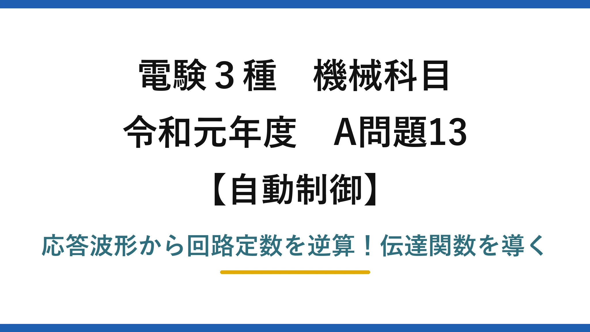 電験3種 機械科目 自動制御 令和元年度 A問題13 応答波形から回路定数を逆算！伝達関数を導く