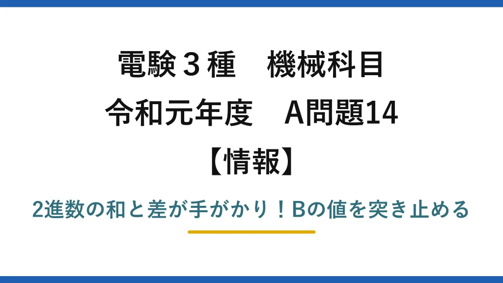 電験3種 機械科目 情報 令和元年度 A問題14 2進数の和と差が手がかり！Bの値を突き止める