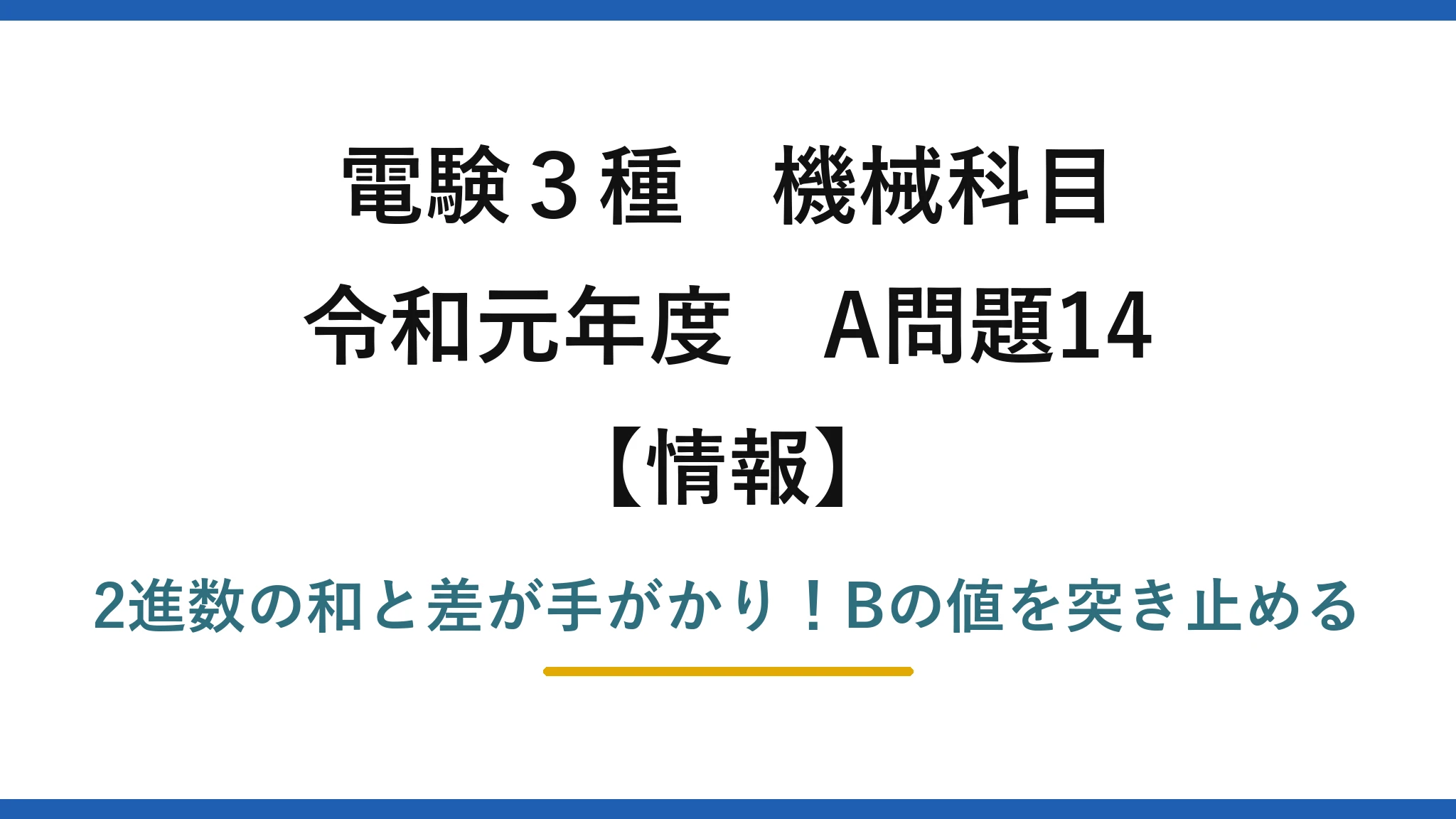 電験3種 機械科目 情報 令和元年度 A問題14 2進数の和と差が手がかり！Bの値を突き止める