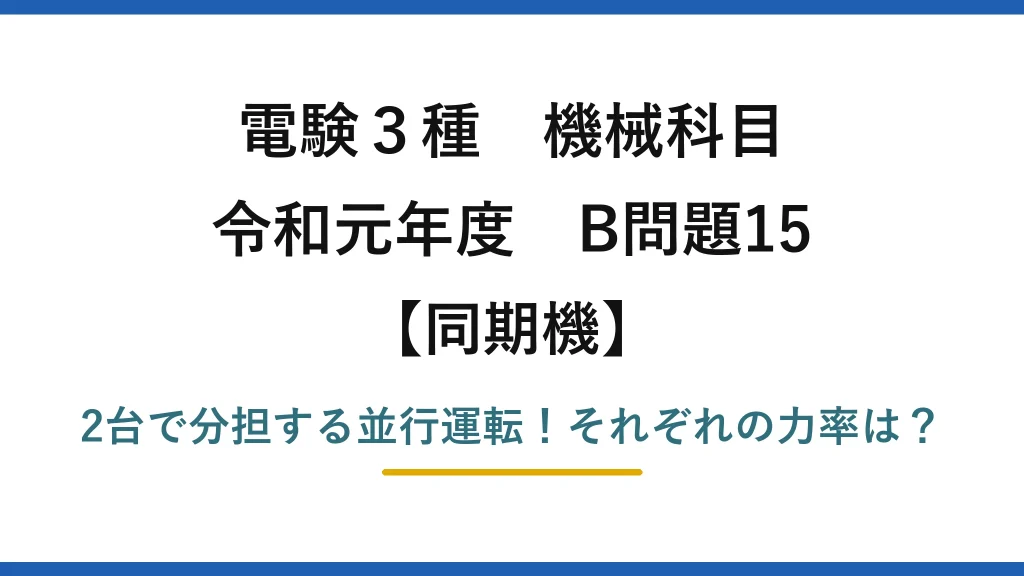 電験3種 機械科目 同期機 令和元年度 B問題15 2台で分担する並行運転！それぞれの力率は？