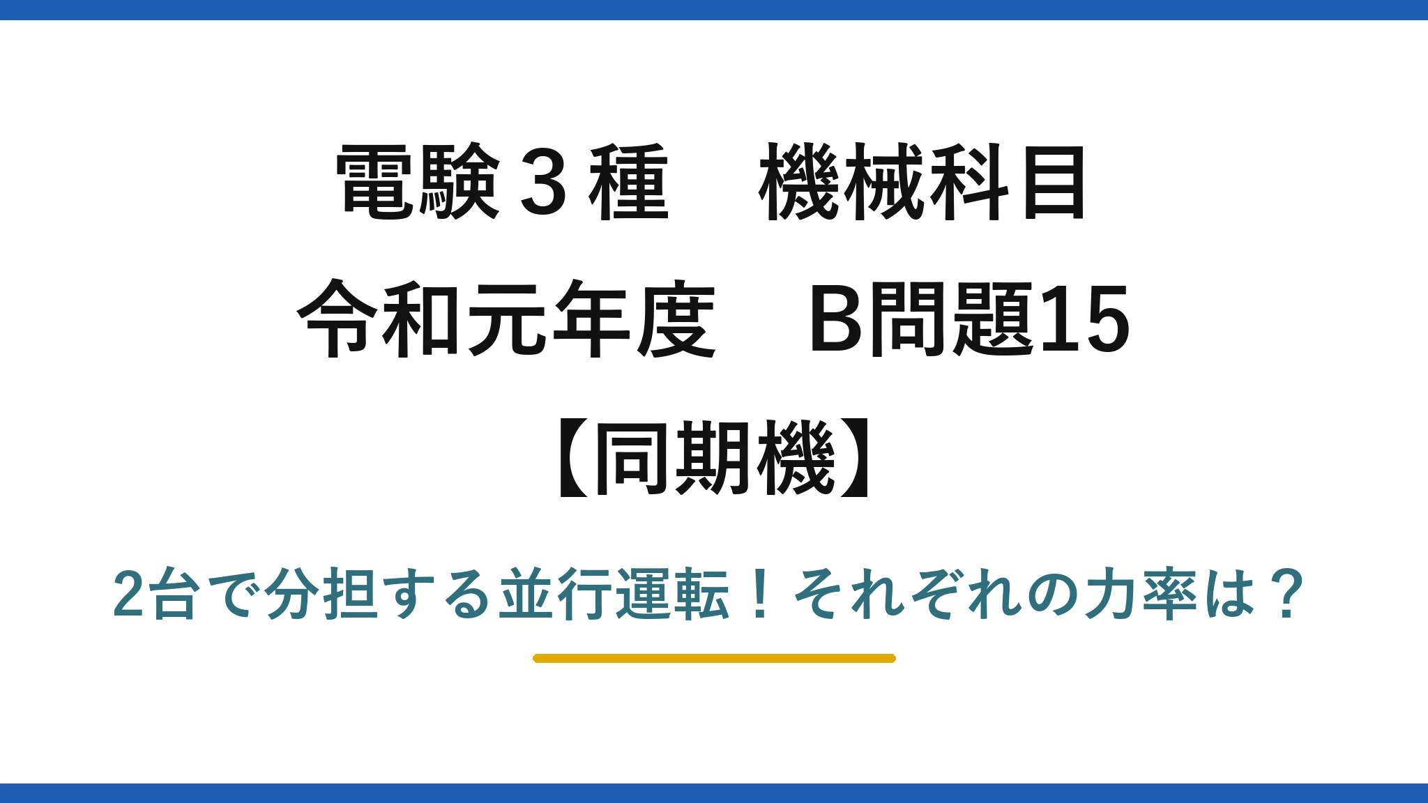 電験3種 機械科目 同期機 令和元年度 B問題15 2台で分担する並行運転！それぞれの力率は？