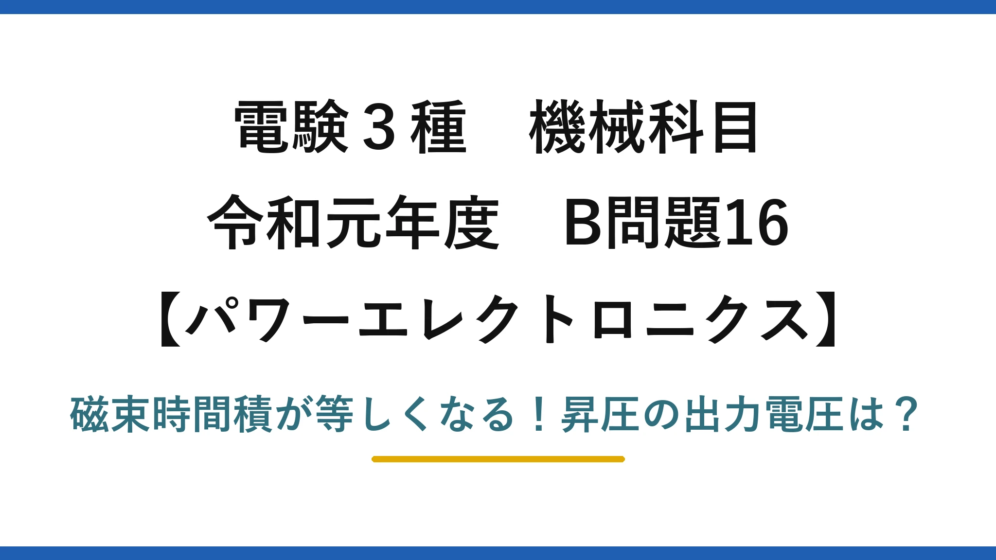 電験3種 機械科目 パワーエレクトロニクス 令和元年度 B問題16 磁束時間積が等しくなる！昇圧の出力電圧は？