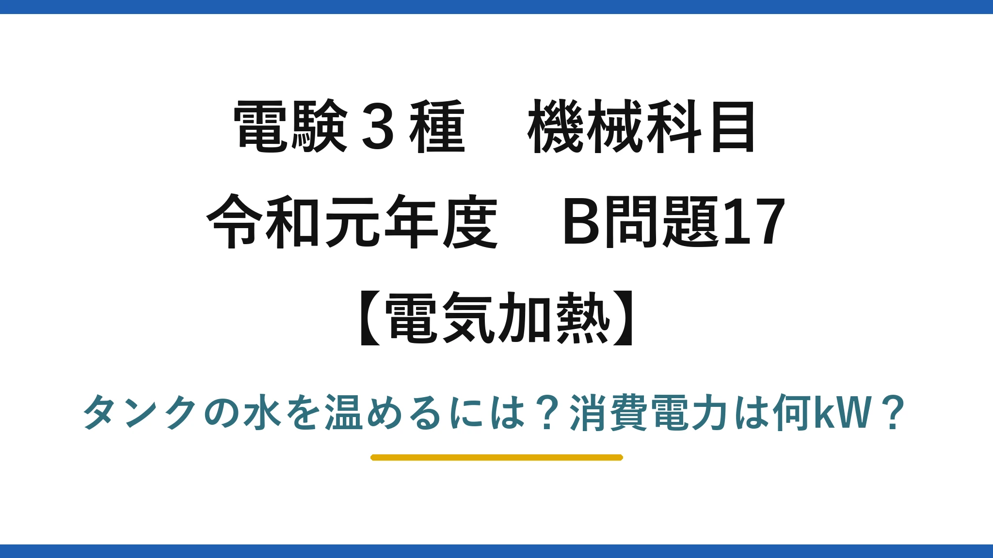 電験3種 機械科目 電気加熱 令和元年度 B問題17 タンクの水を温めるには？消費電力は何kW？
