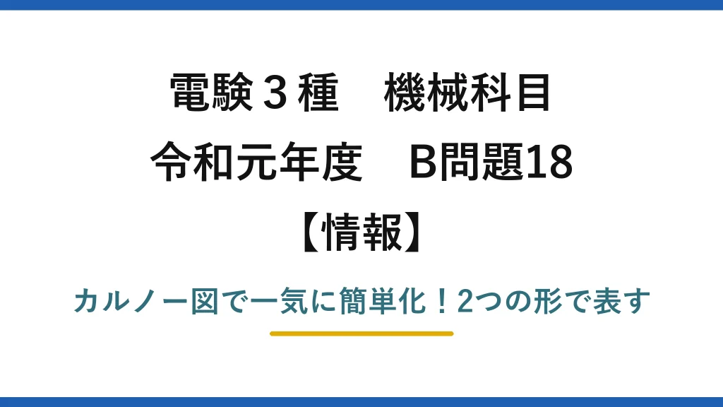 電験3種 機械科目 情報 令和元年度 B問題18 カルノー図で一気に簡単化！2つの形で表す