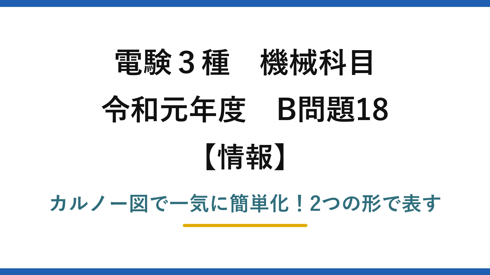 電験3種 機械科目 情報 令和元年度 B問題18 カルノー図で一気に簡単化！2つの形で表す