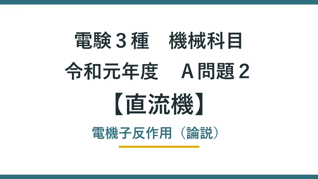 直流機33 令和元年度A問題2 アイキャッチ