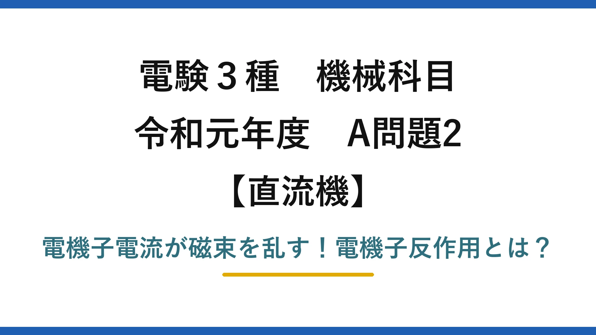 電験3種 機械科目 直流機 令和元年度 A問題2 電機子電流が磁束を乱す！電機子反作用とは？