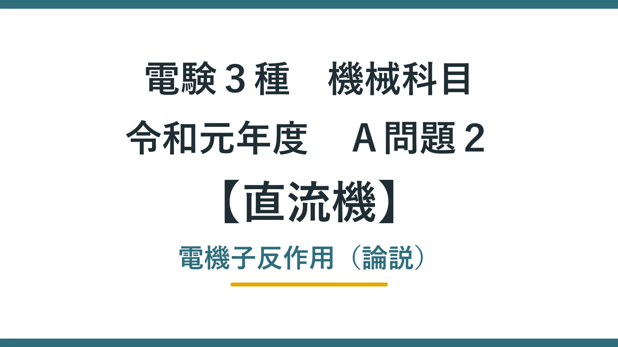 直流機33 令和元年度A問題2 アイキャッチ