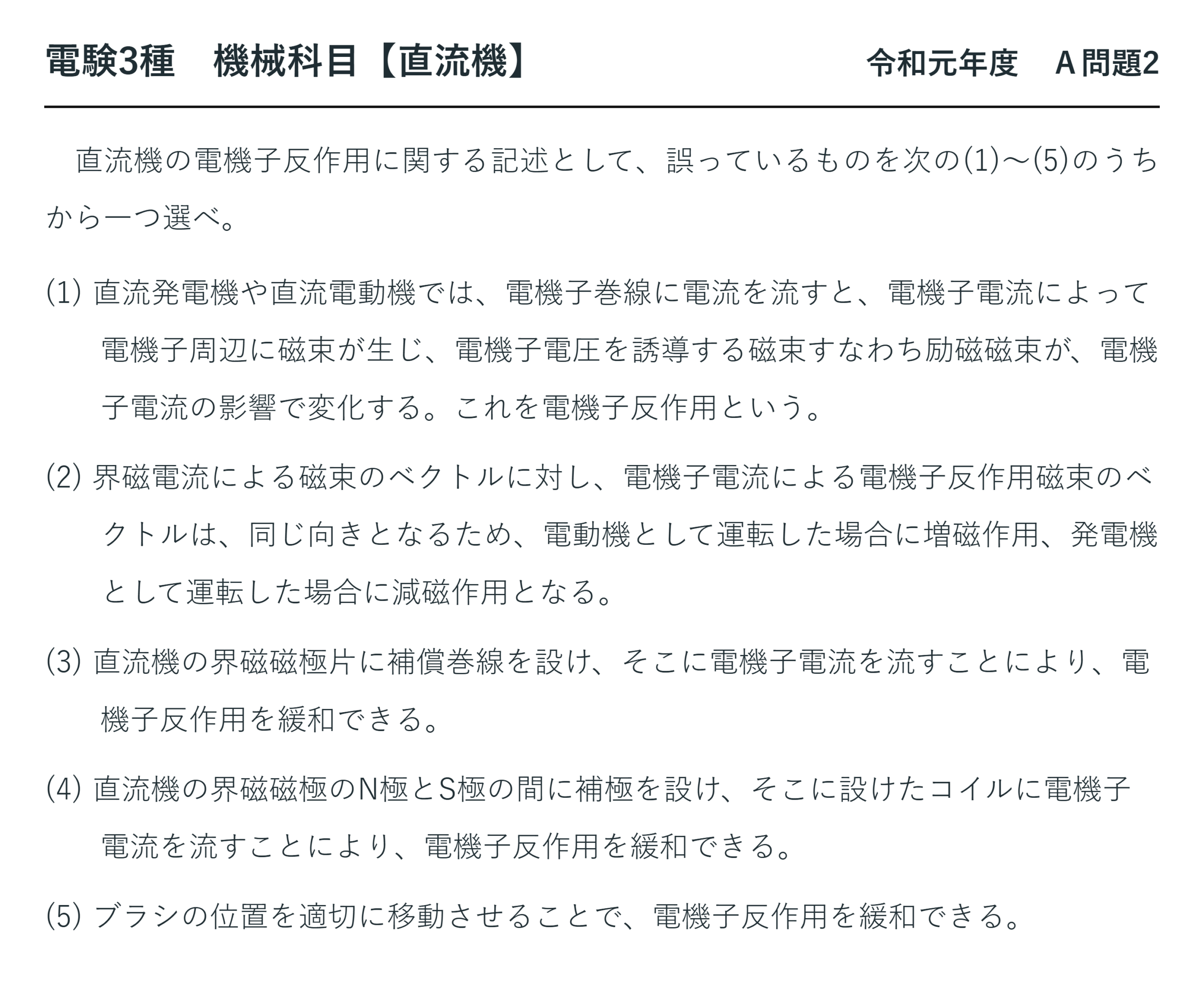 直流機33【電験3種 機械】電機子反作用（論説）とは？令和元年度 A問題2 完全解説 問題文