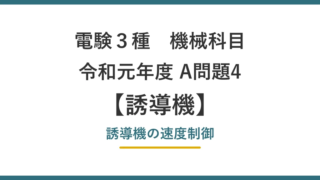 電験3種 機械 令和元年度 A問題4 誘導機の速度制御（誘導機57）