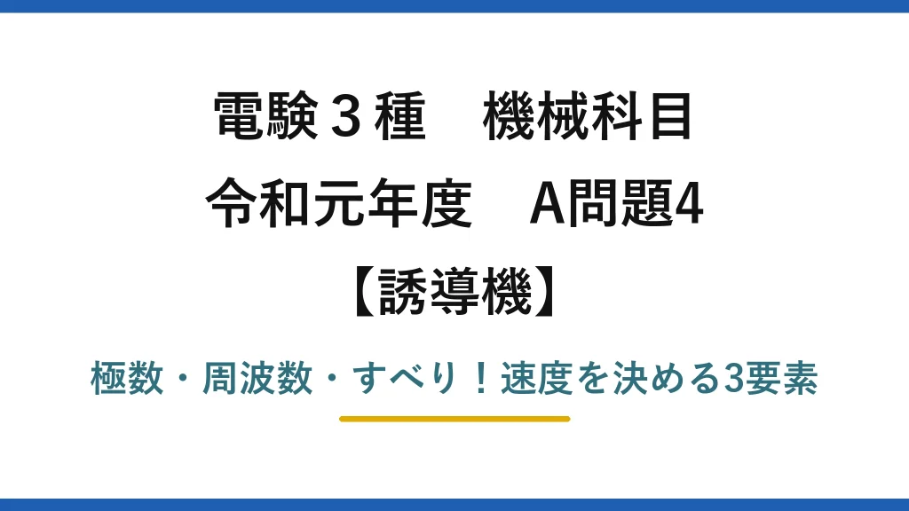 電験3種 機械科目 誘導機 令和元年度 A問題4 極数・周波数・すべり！速度を決める3要素