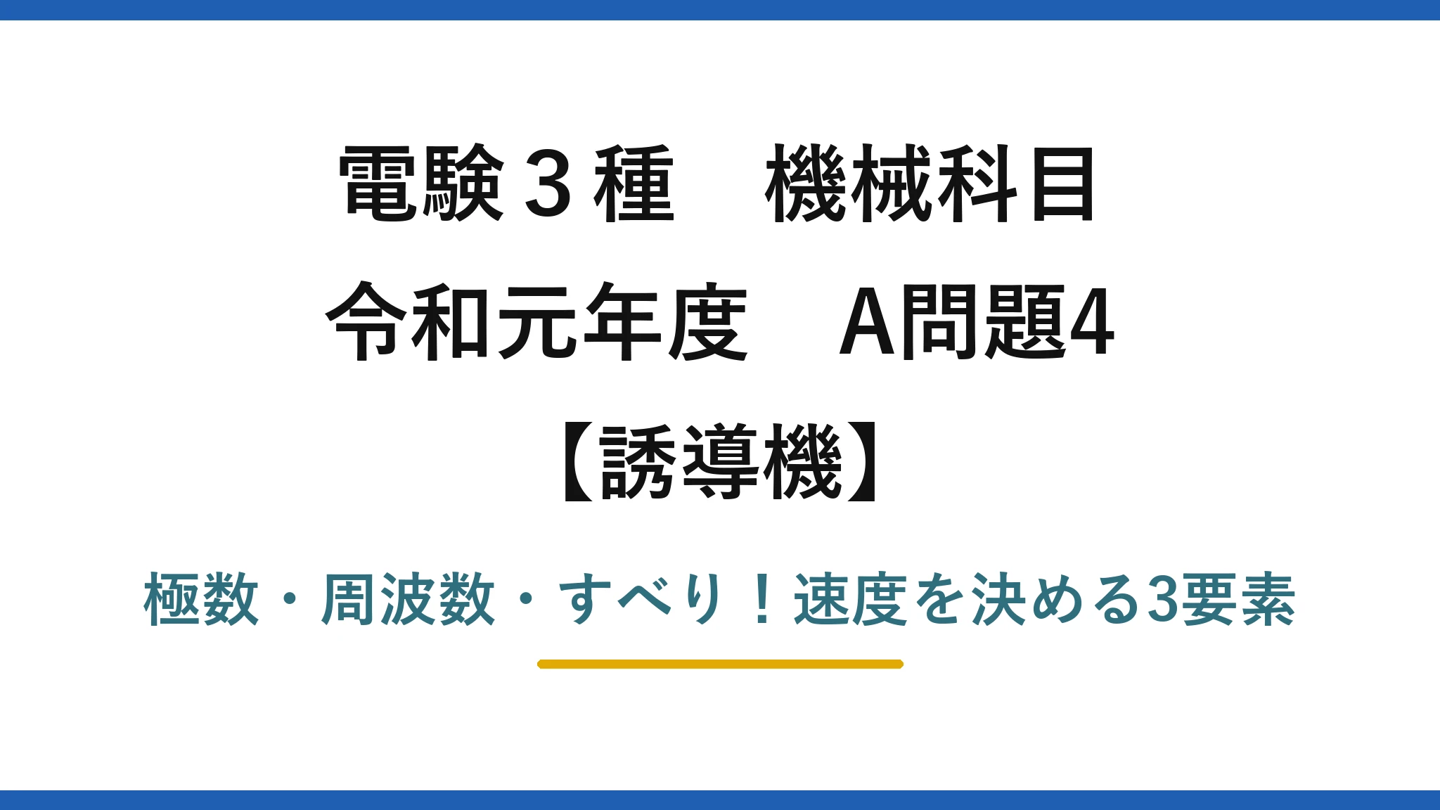 電験3種 機械科目 誘導機 令和元年度 A問題4 極数・周波数・すべり！速度を決める3要素