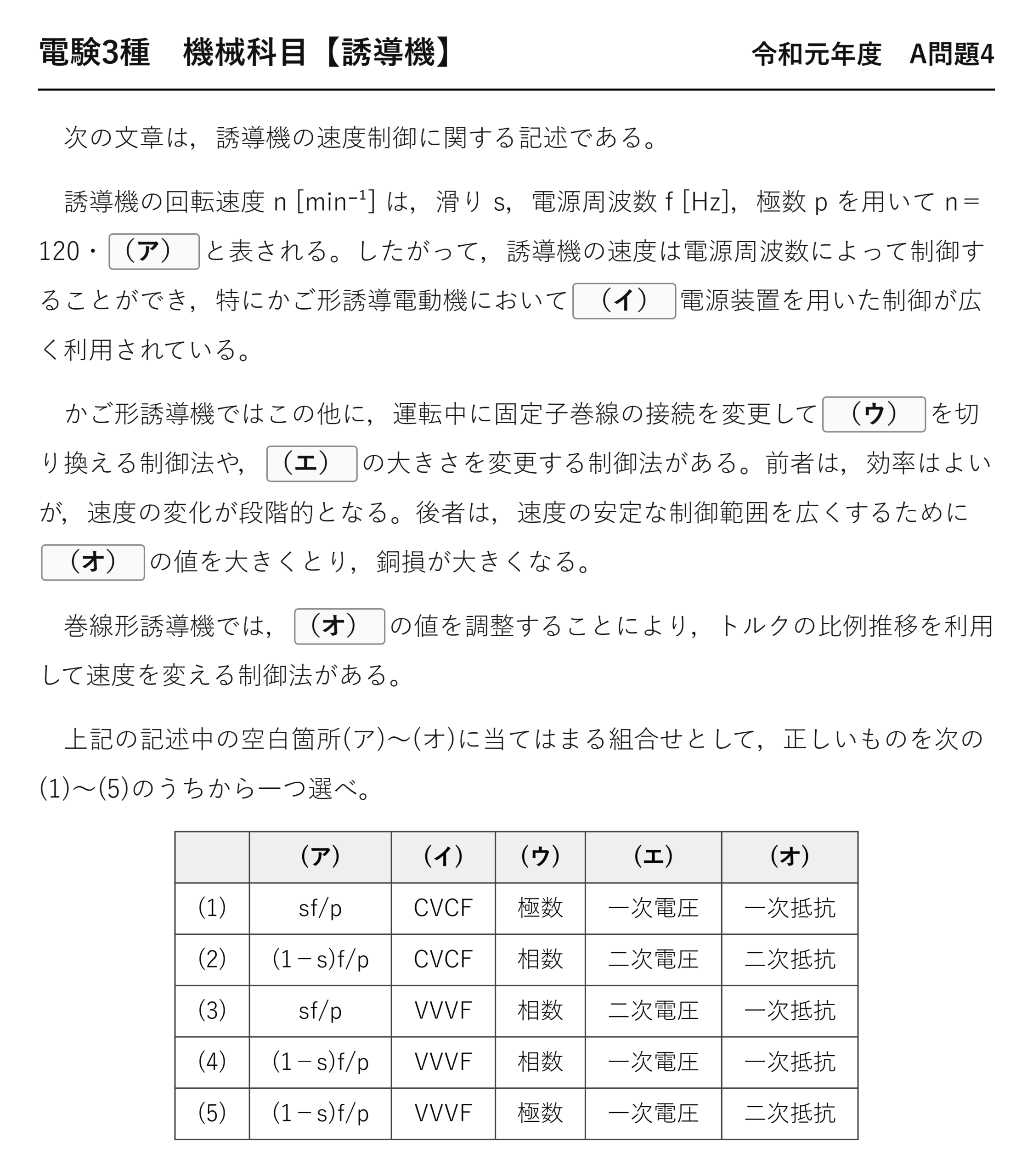 電験3種 機械科目 令和元年度 A問題4 問題文（誘導機の速度制御）