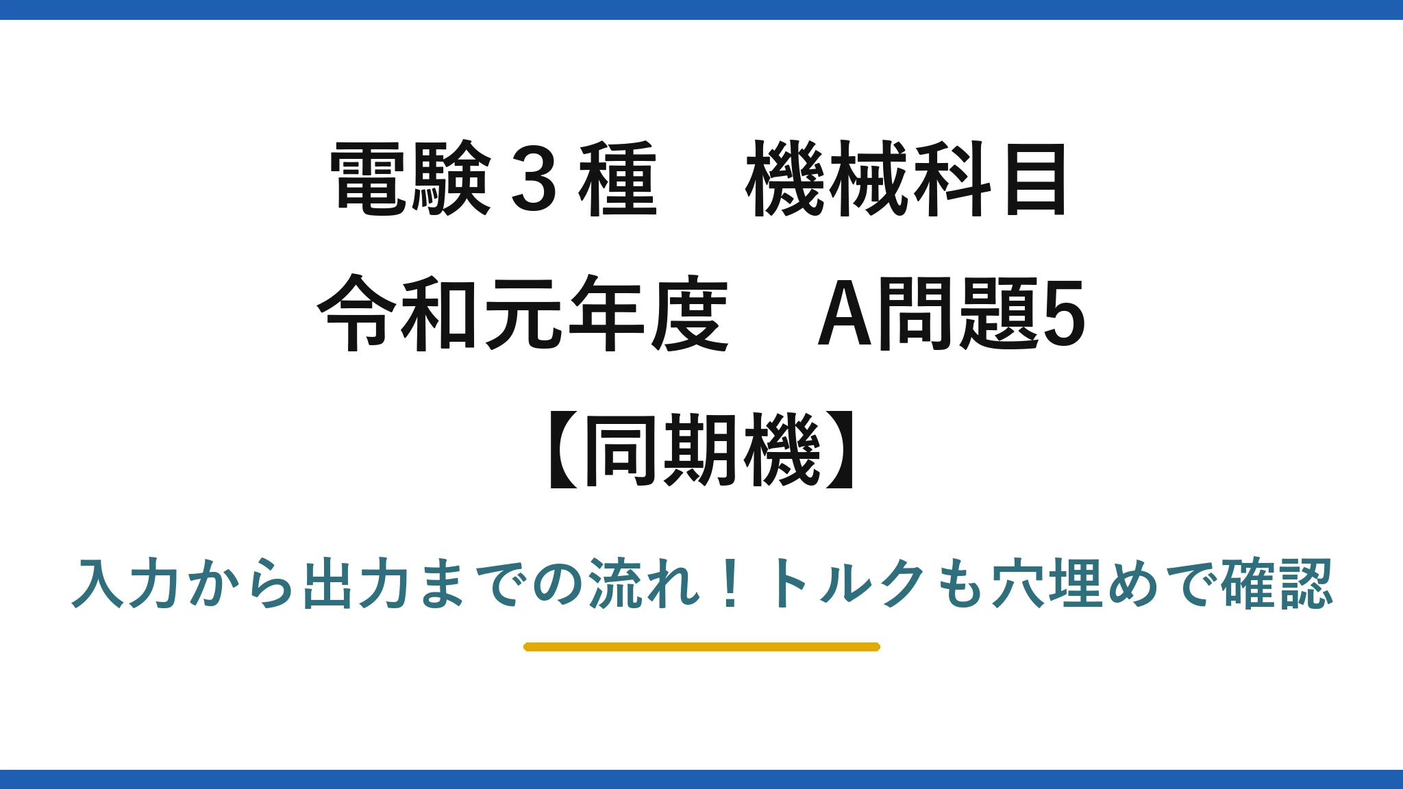 電験3種 機械科目 同期機 令和元年度 A問題5 入力から出力までの流れ！トルクも穴埋めで確認