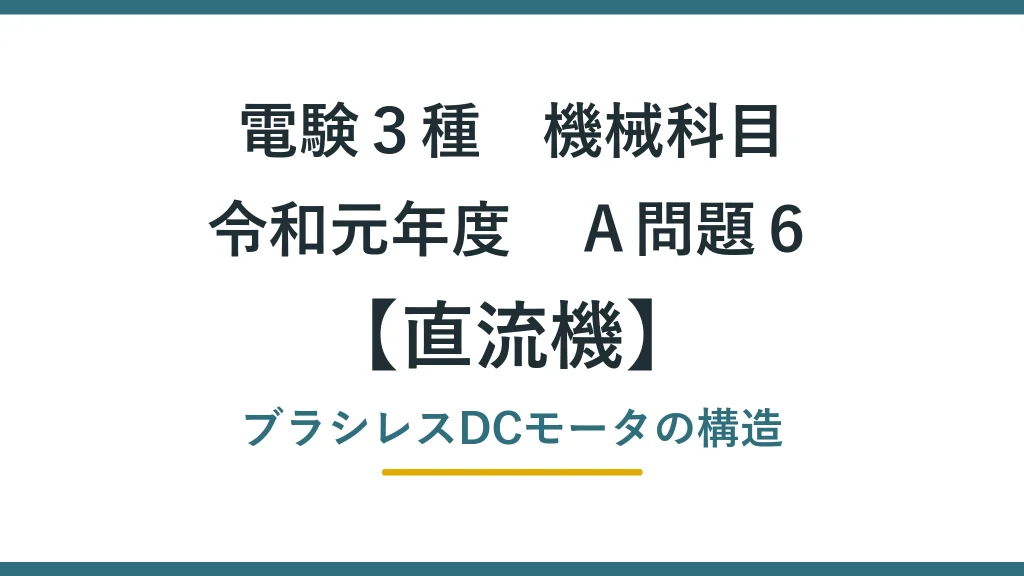 直流機32 令和元年度A問題6 アイキャッチ