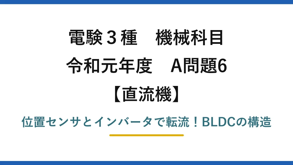 電験3種 機械科目 直流機 令和元年度 A問題6 位置センサとインバータで転流！BLDCの構造