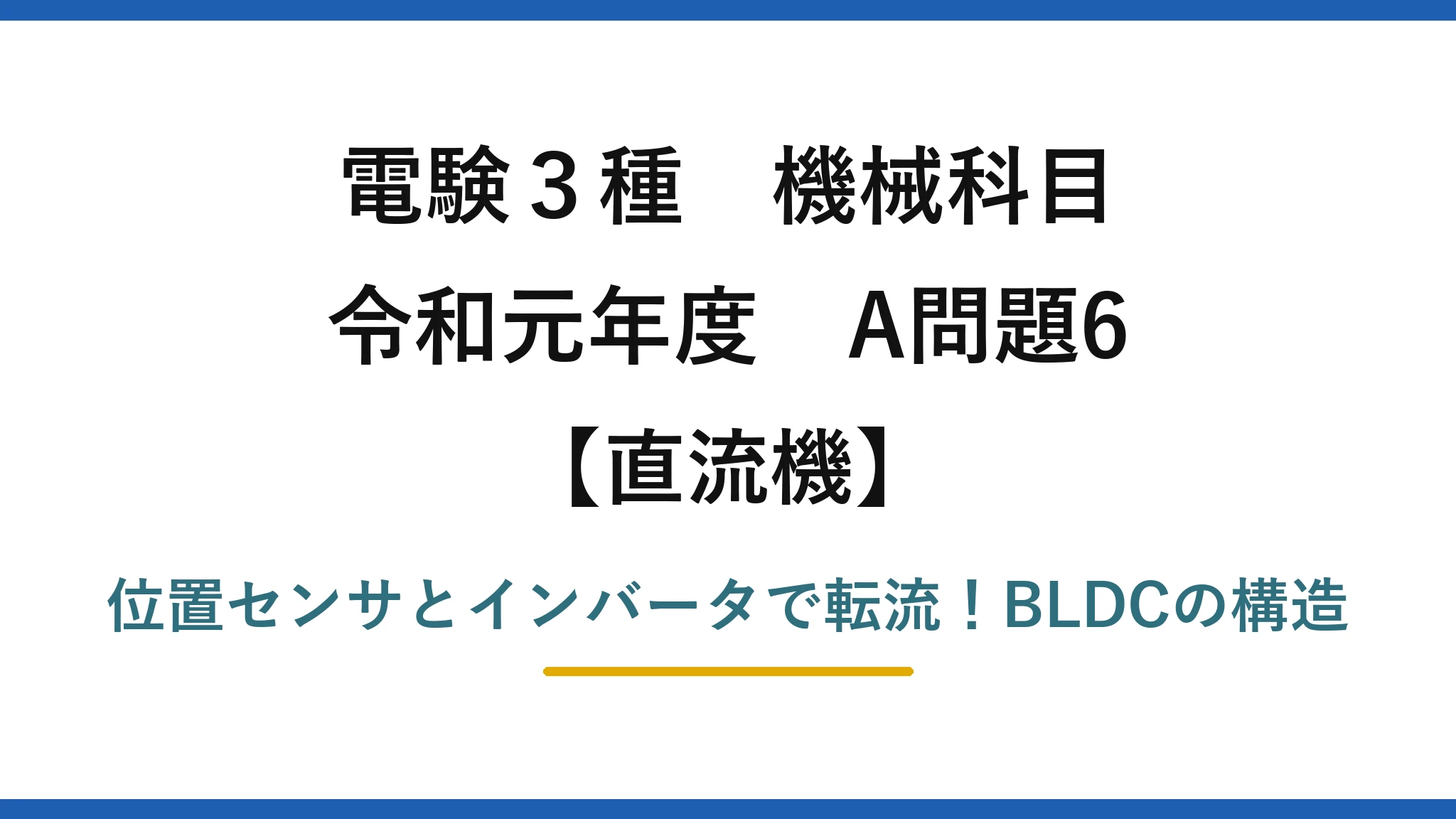 電験3種 機械科目 直流機 令和元年度 A問題6 位置センサとインバータで転流！BLDCの構造