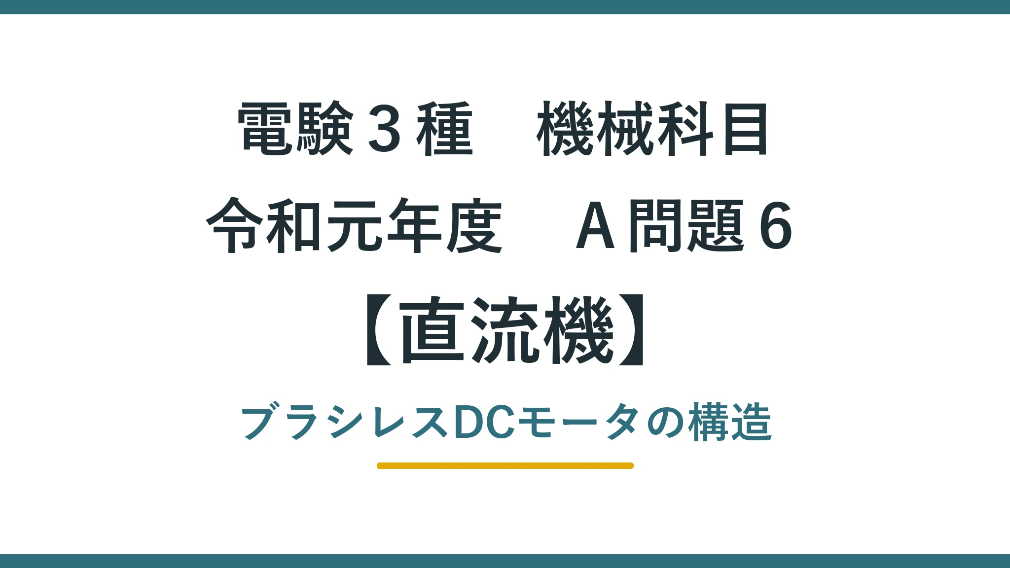 直流機32 令和元年度A問題6 アイキャッチ