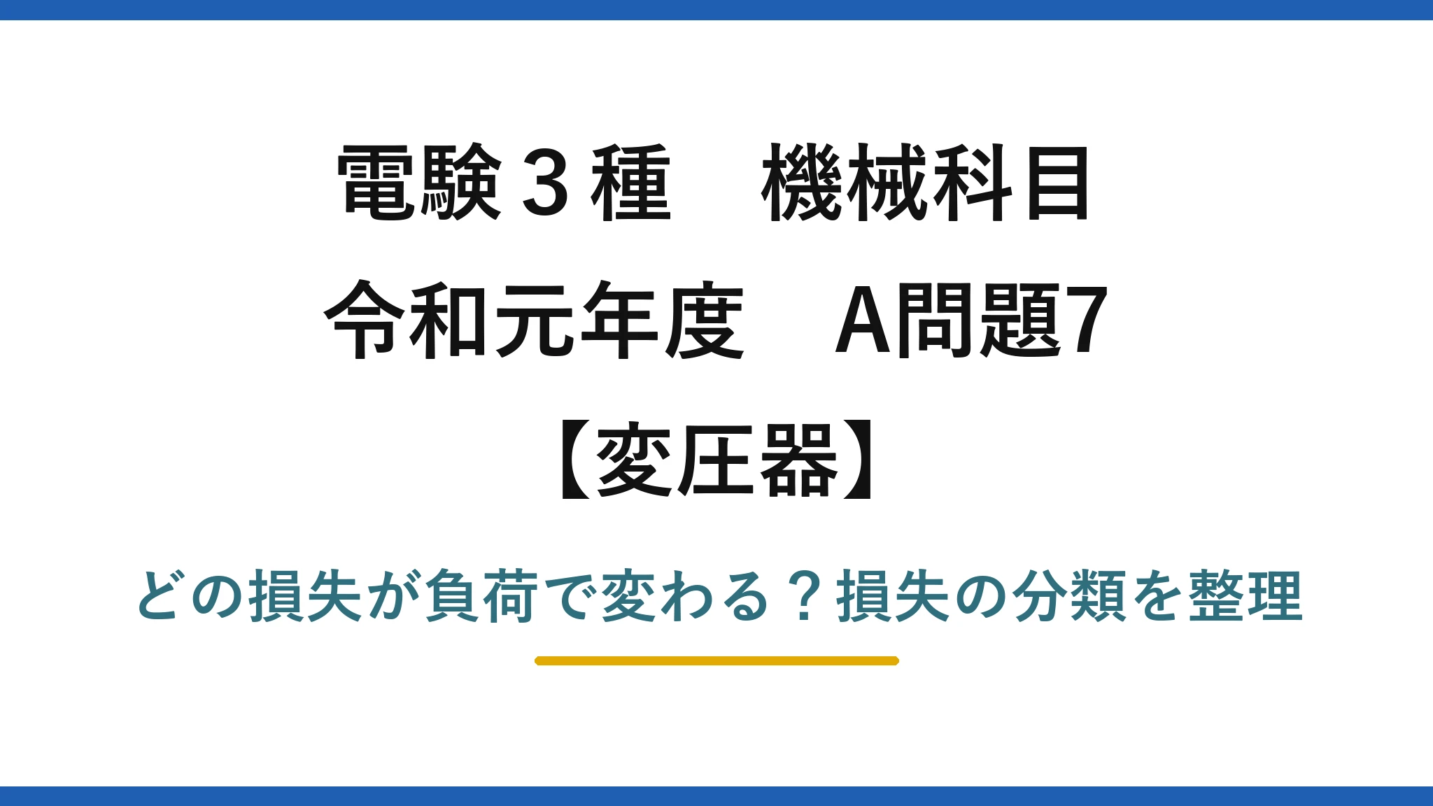 電験3種 機械科目 変圧器 令和元年度 A問題7 どの損失が負荷で変わる?損失の分類を整理