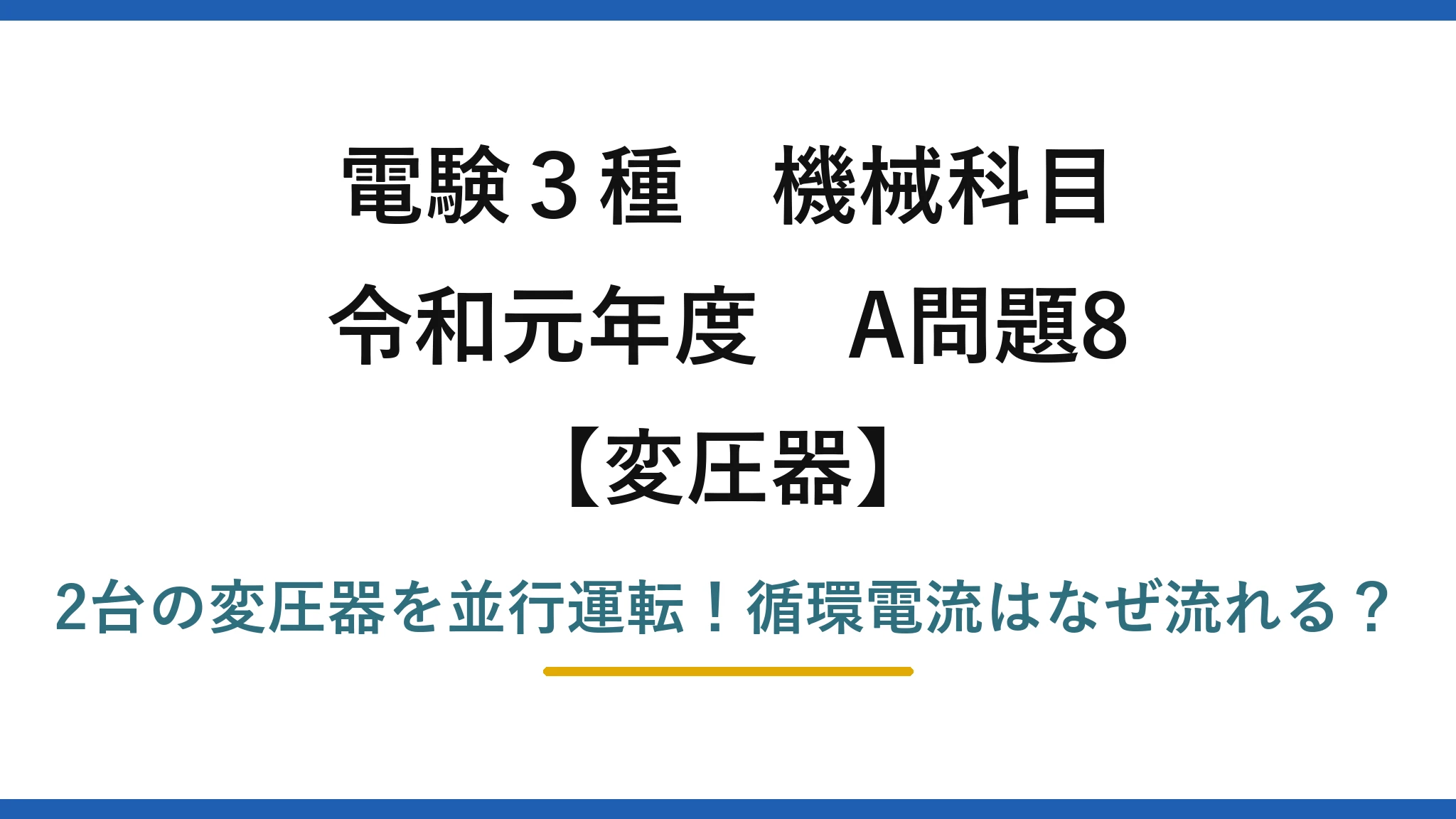 電験3種 機械科目 変圧器 令和元年度 A問題8 2台の変圧器を並行運転！循環電流はなぜ流れる？