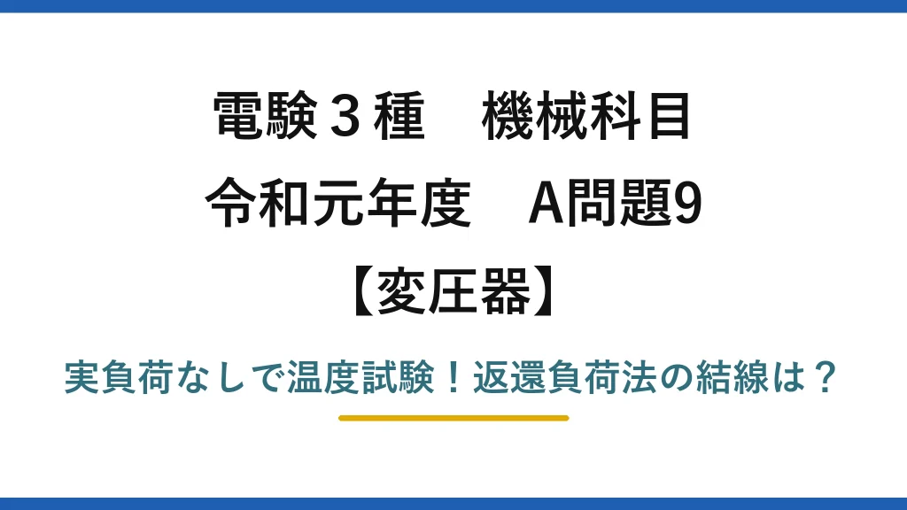 電験3種 機械科目 変圧器 令和元年度 A問題9 実負荷なしで温度試験！返還負荷法の結線は？